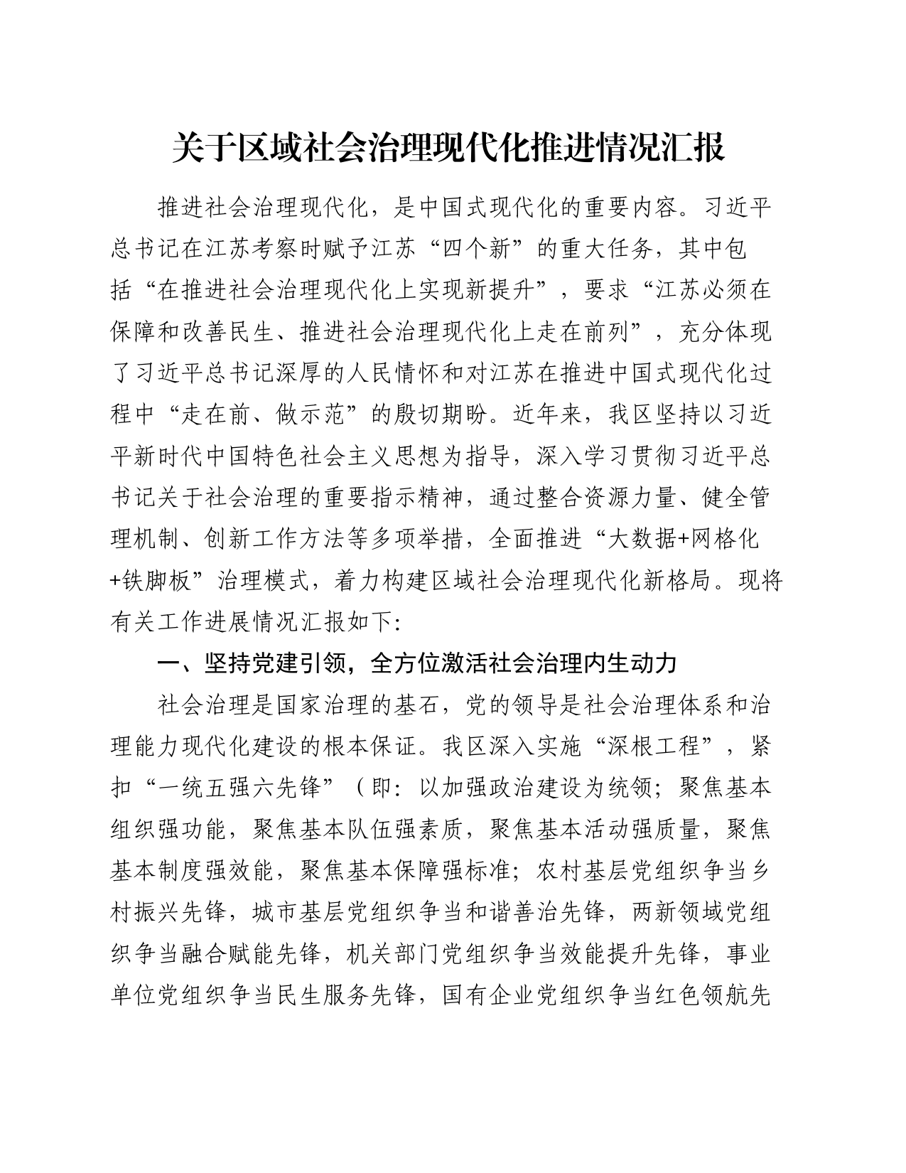 关于区域社会治理现代化推进情况汇报_第1页