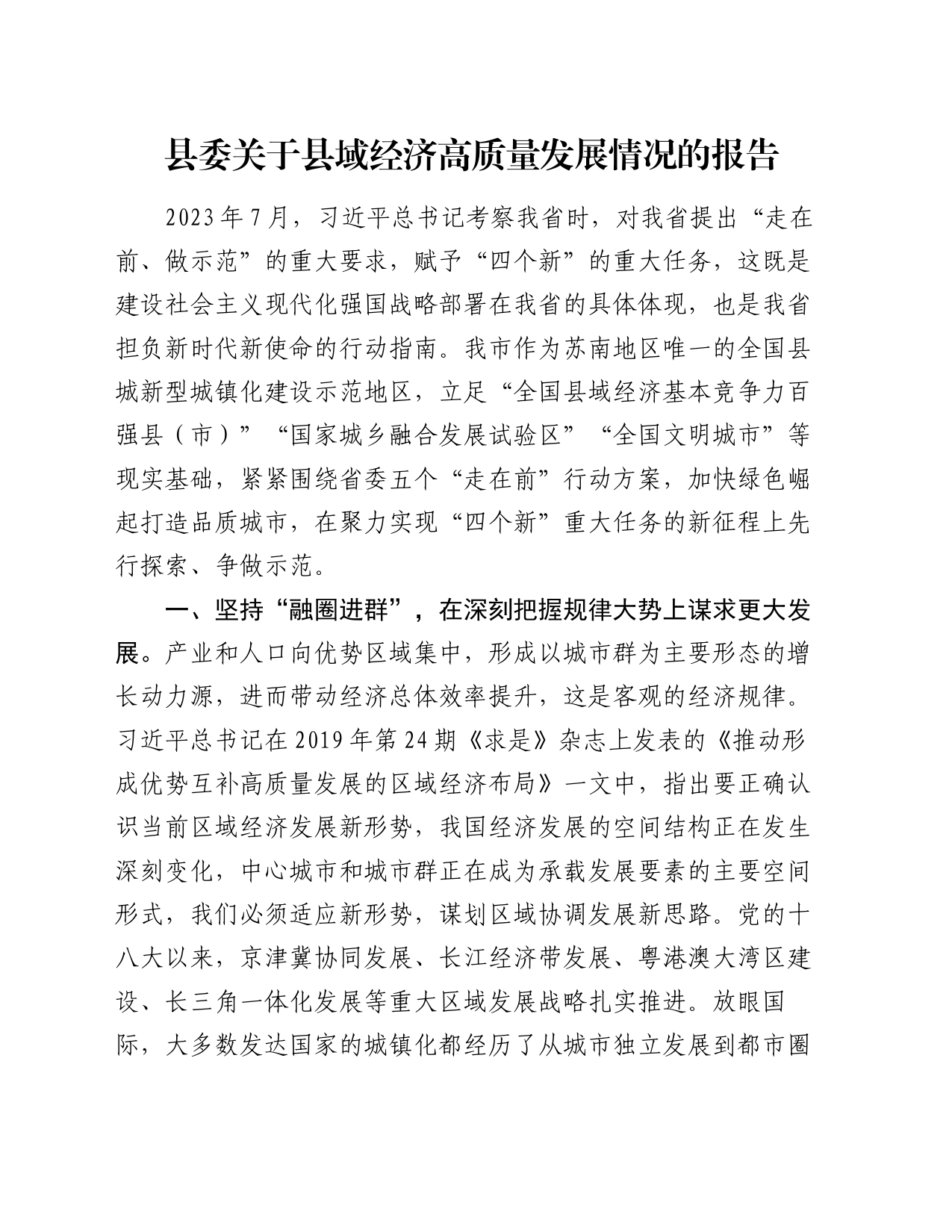 县委关于县域经济高质量发展情况的报告_第1页