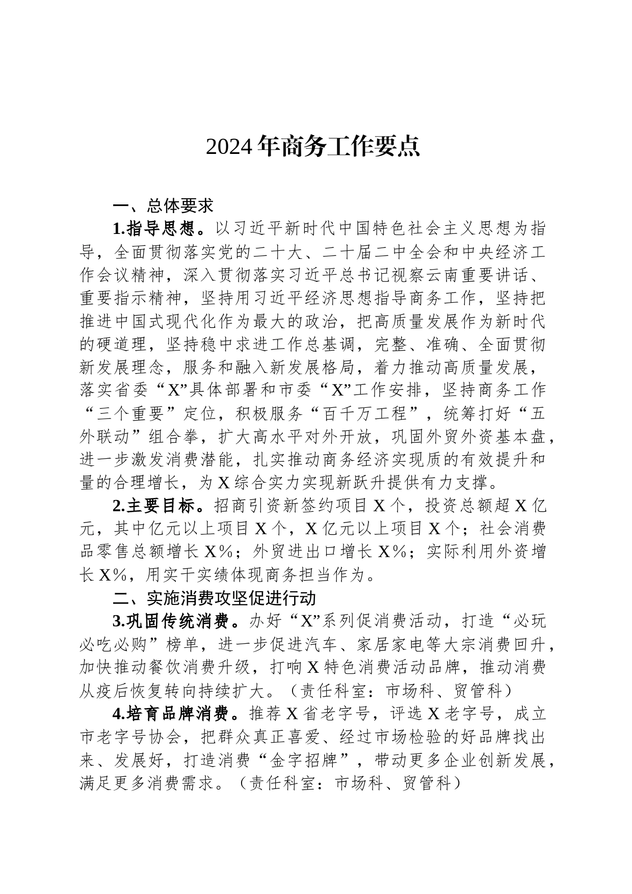 2024年商务工作要点_第1页