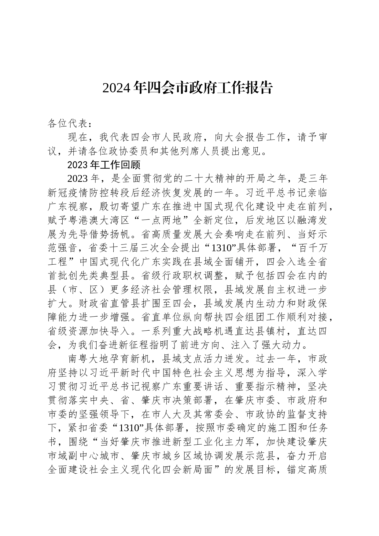 2024年四会市政府工作报告（20240227）_第1页