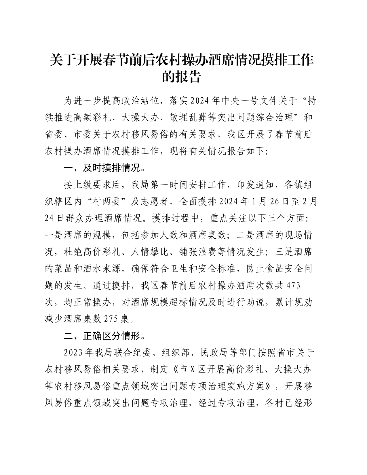 关于开展春节前后农村操办酒席情况摸排工作的报告_第1页