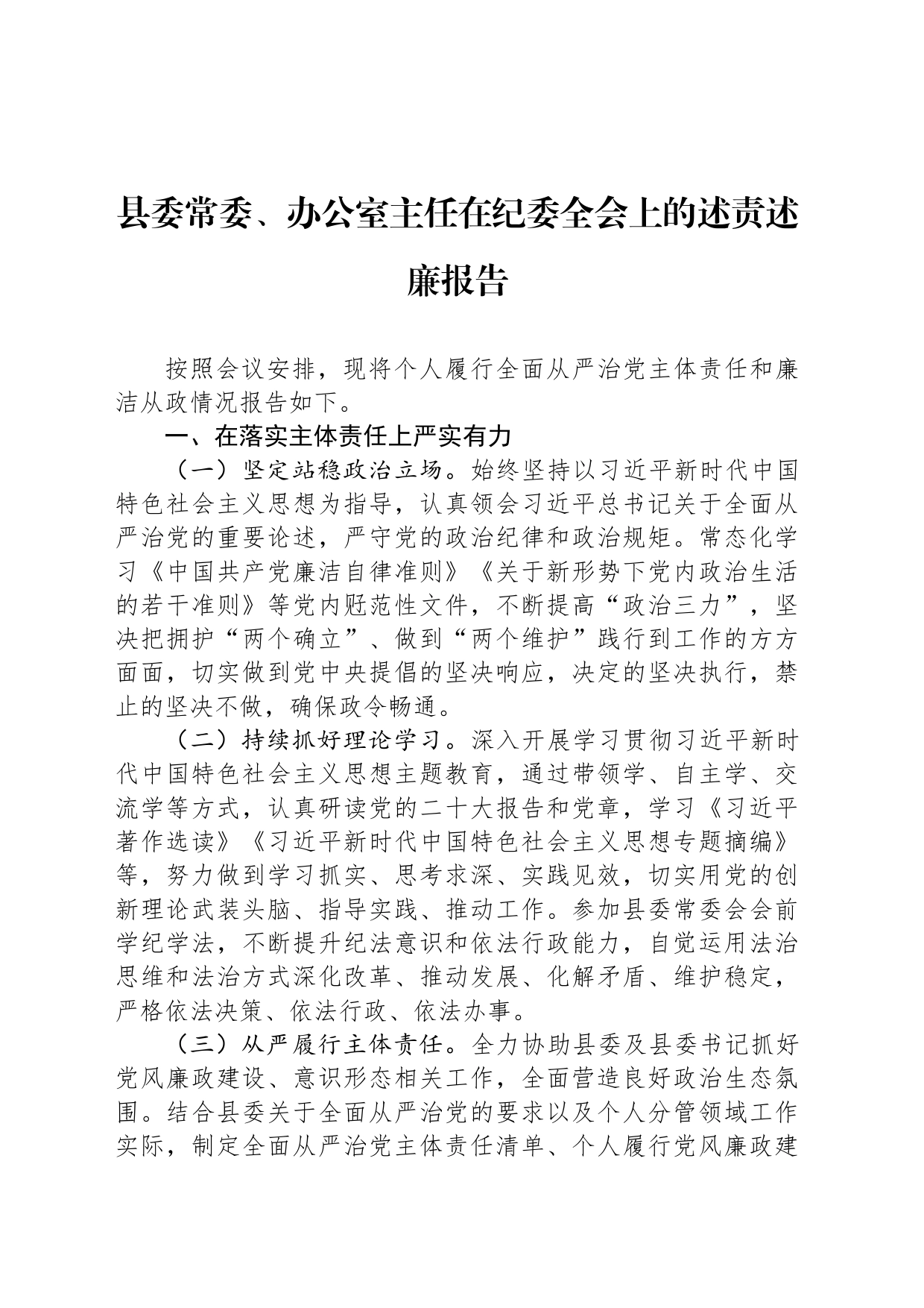 县委常委、办公室主任在纪委全会上的述责述廉报告_第1页