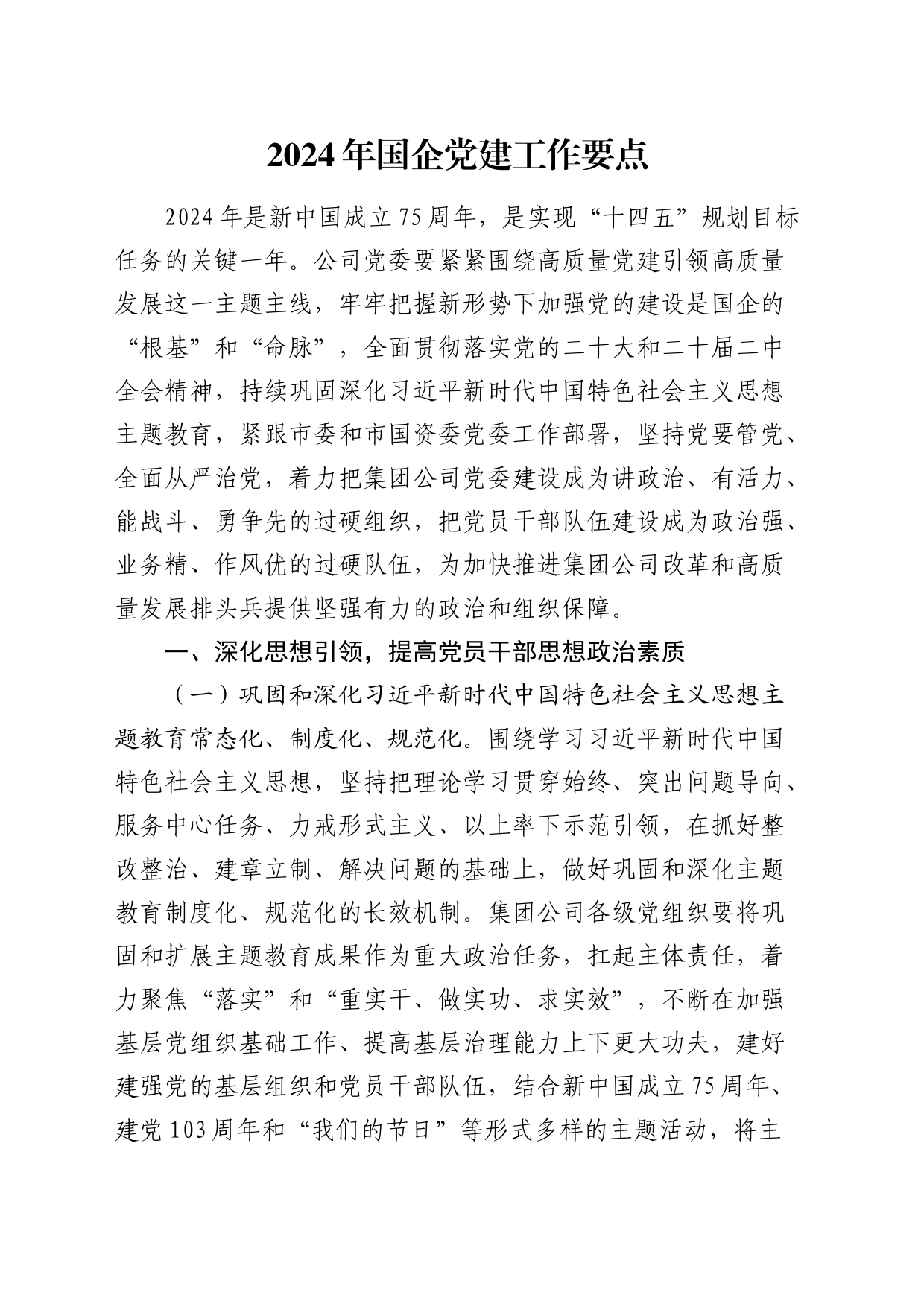2024年国企公司党建工作要点3300字_第1页