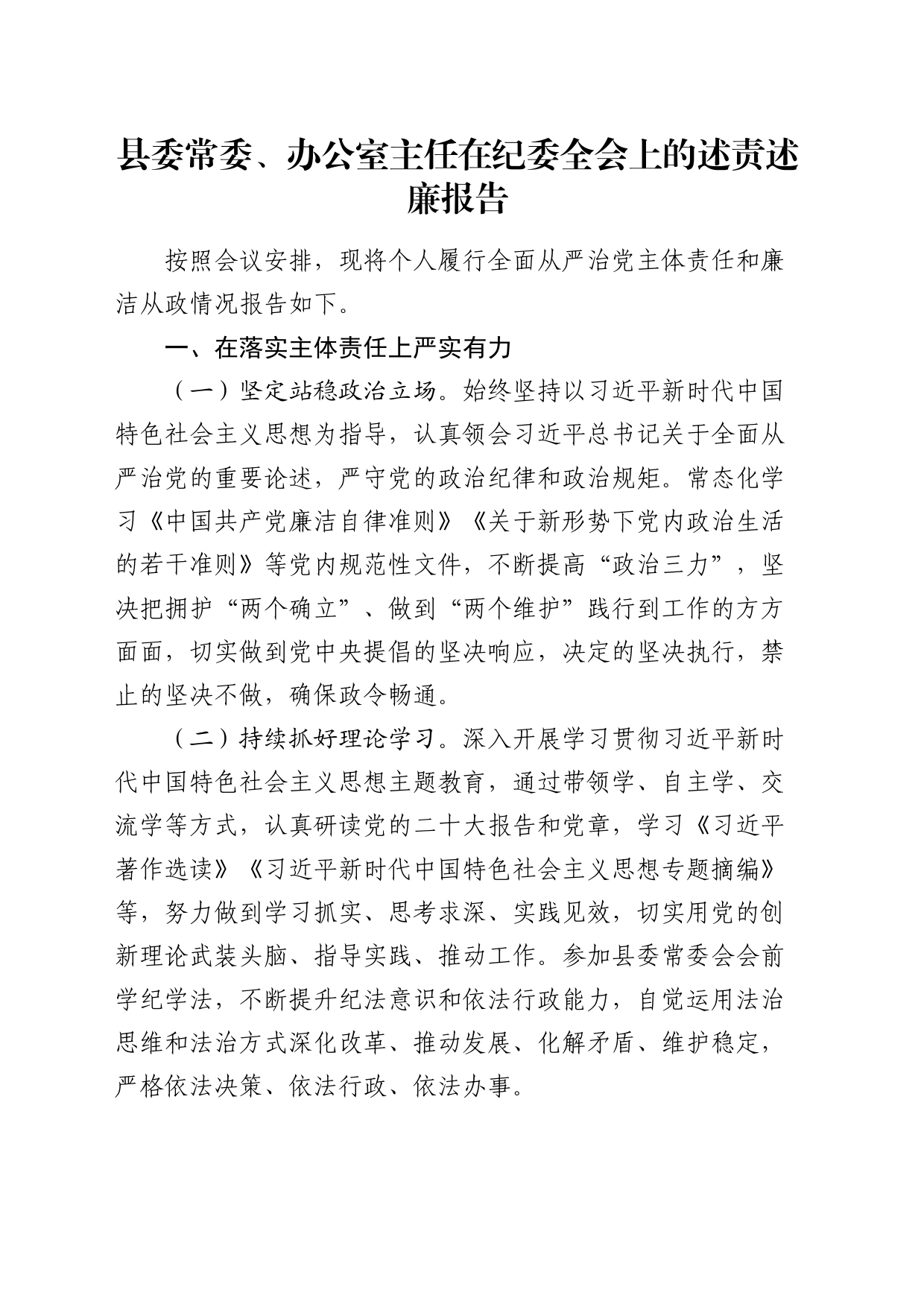 县委常委、办公室主任在纪委全会上的述责述廉报告1800字_第1页