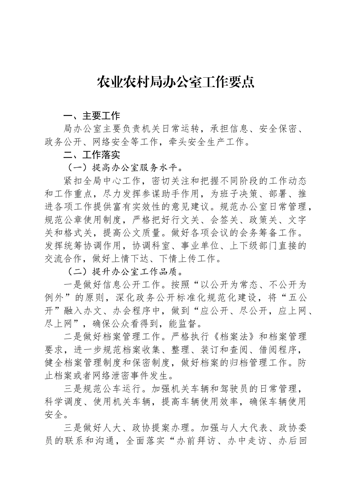 农业农村局办公室工作要点_第1页