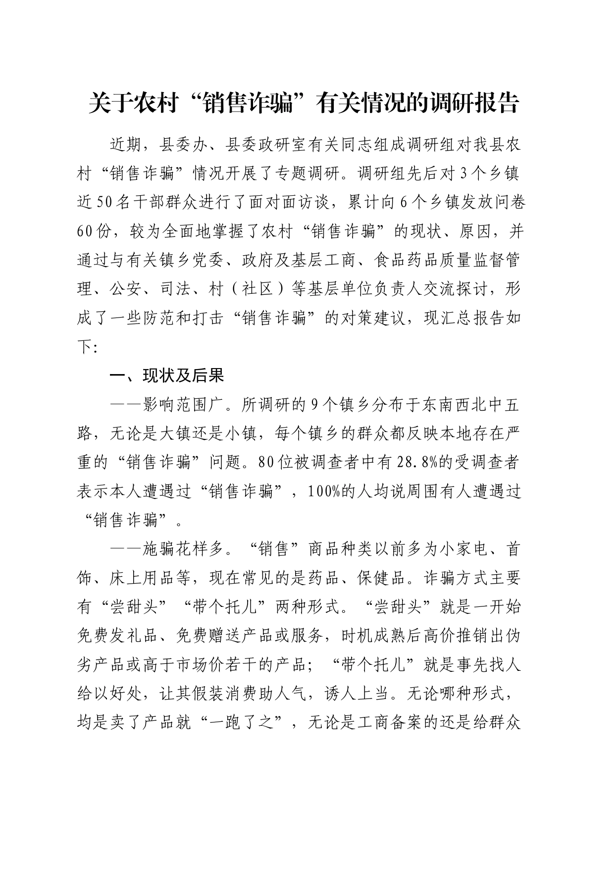 农村“销售诈骗”有关情况的调研报告_第1页