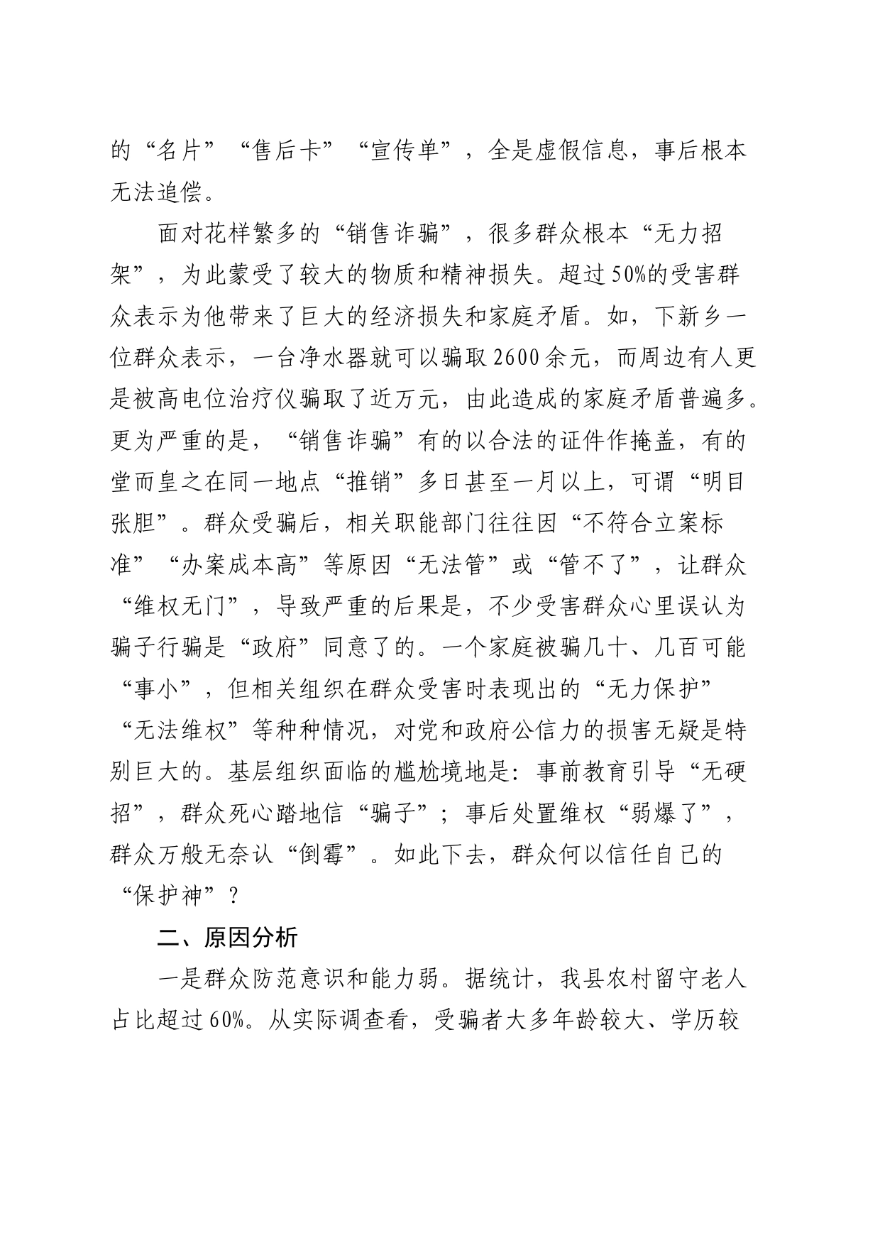 农村“销售诈骗”有关情况的调研报告_第2页