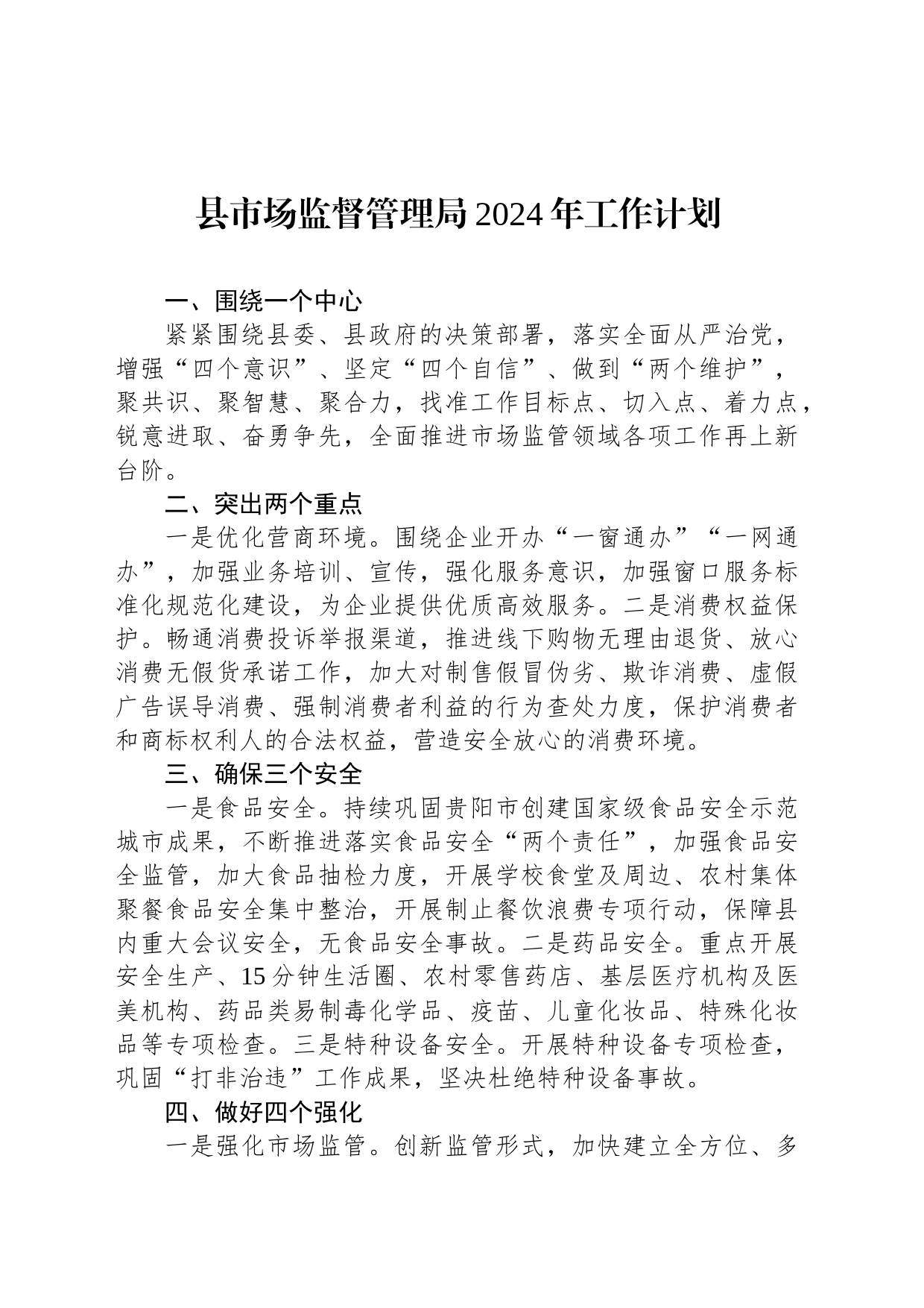 县市场监督管理局2024年工作计划（20240228）_第1页