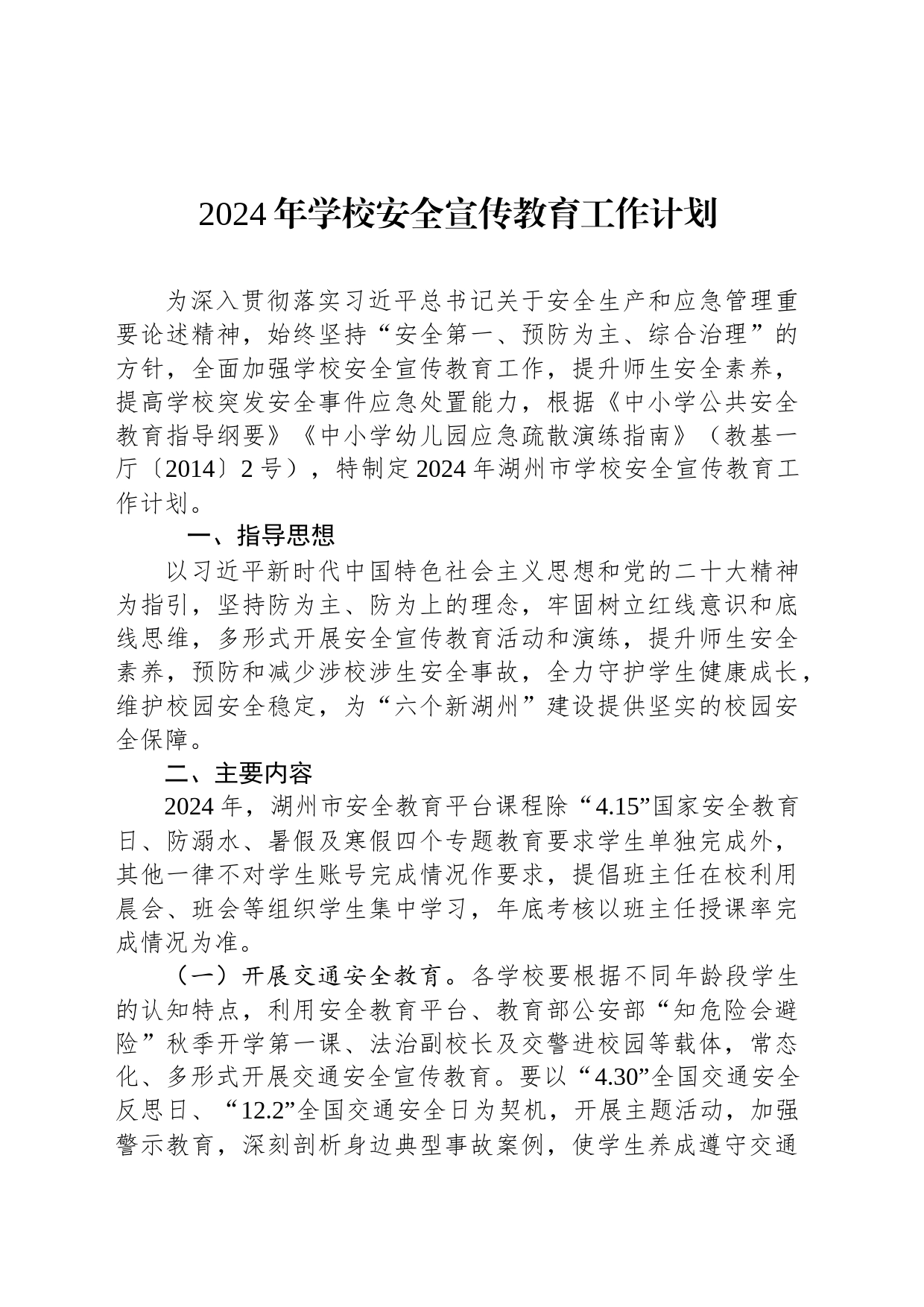 2024年学校安全宣传教育工作计划（20240227）_第1页