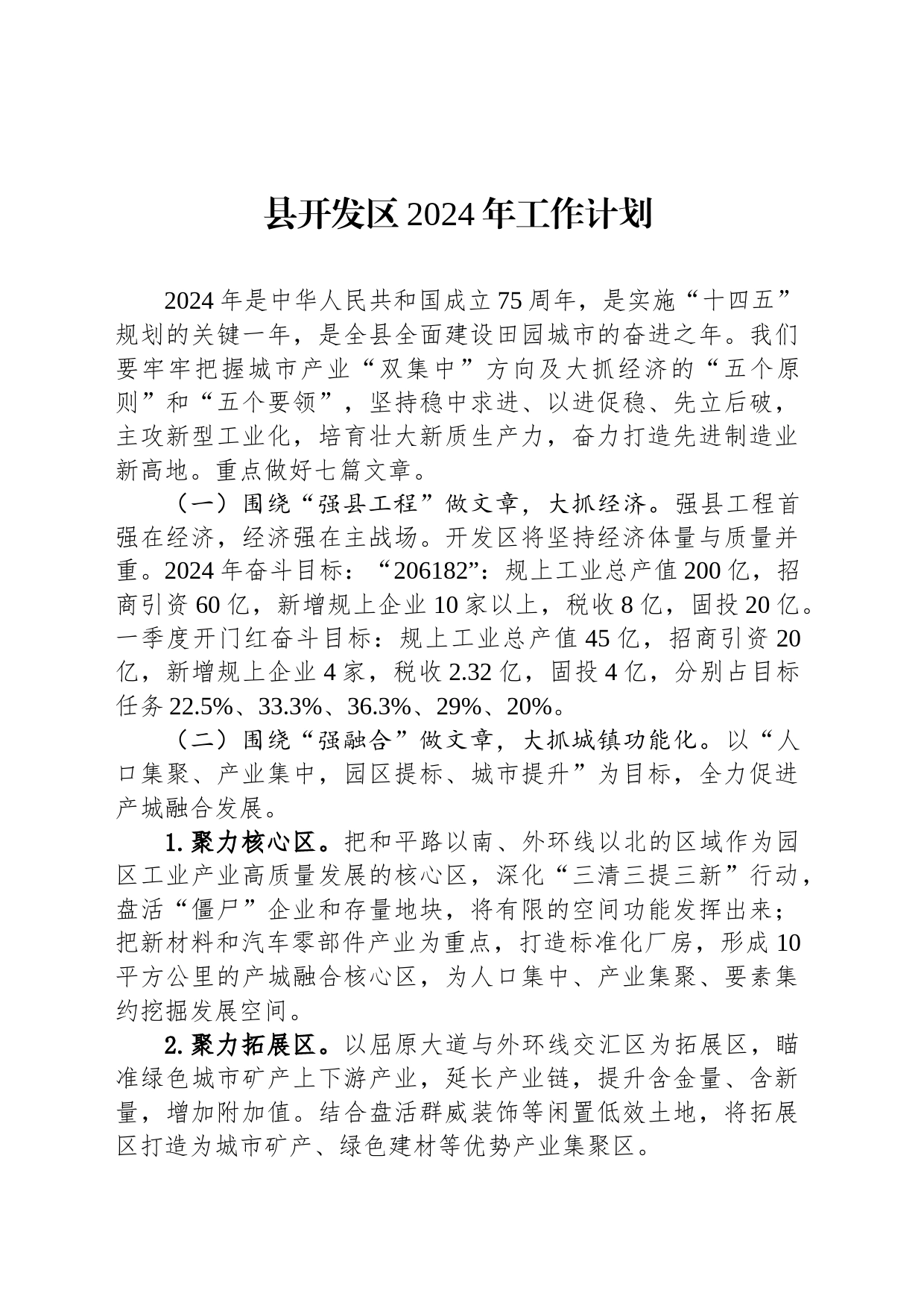 县开发区2024年工作计划（20240227）_第1页