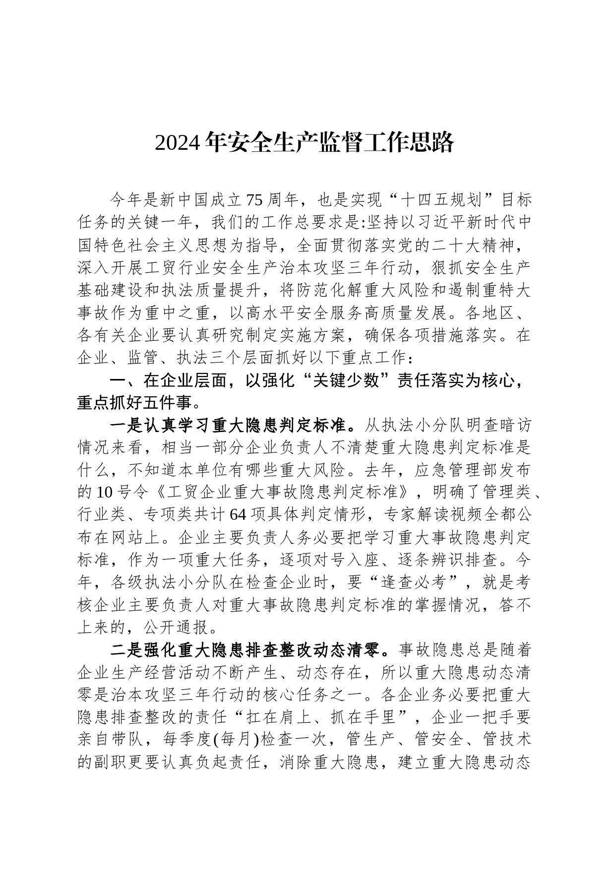 2024年安全生产监督工作思路_第1页