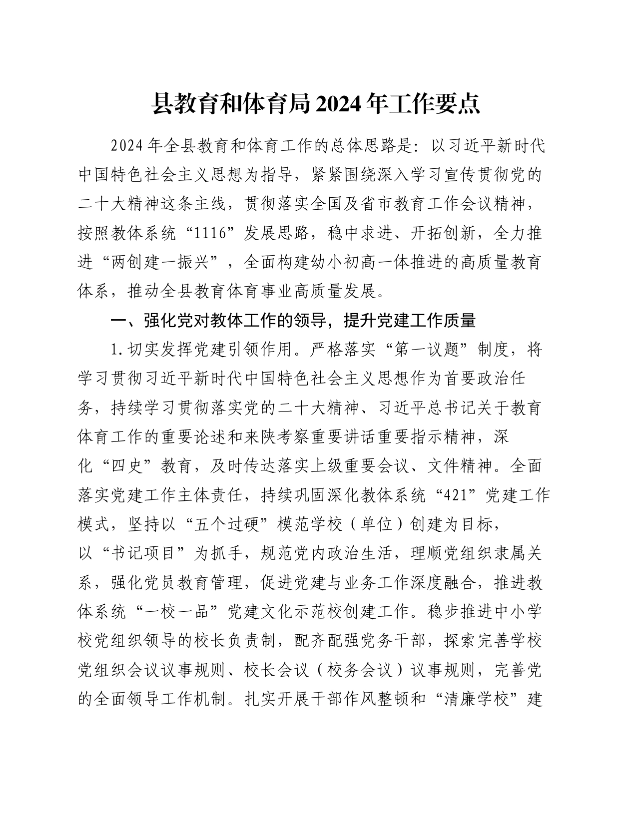 县教育和体育局2024年工作要点_第1页
