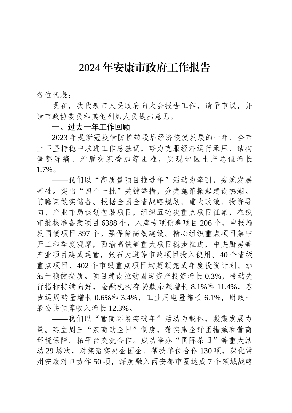 2024年安康市政府工作报告（20240220）_第1页