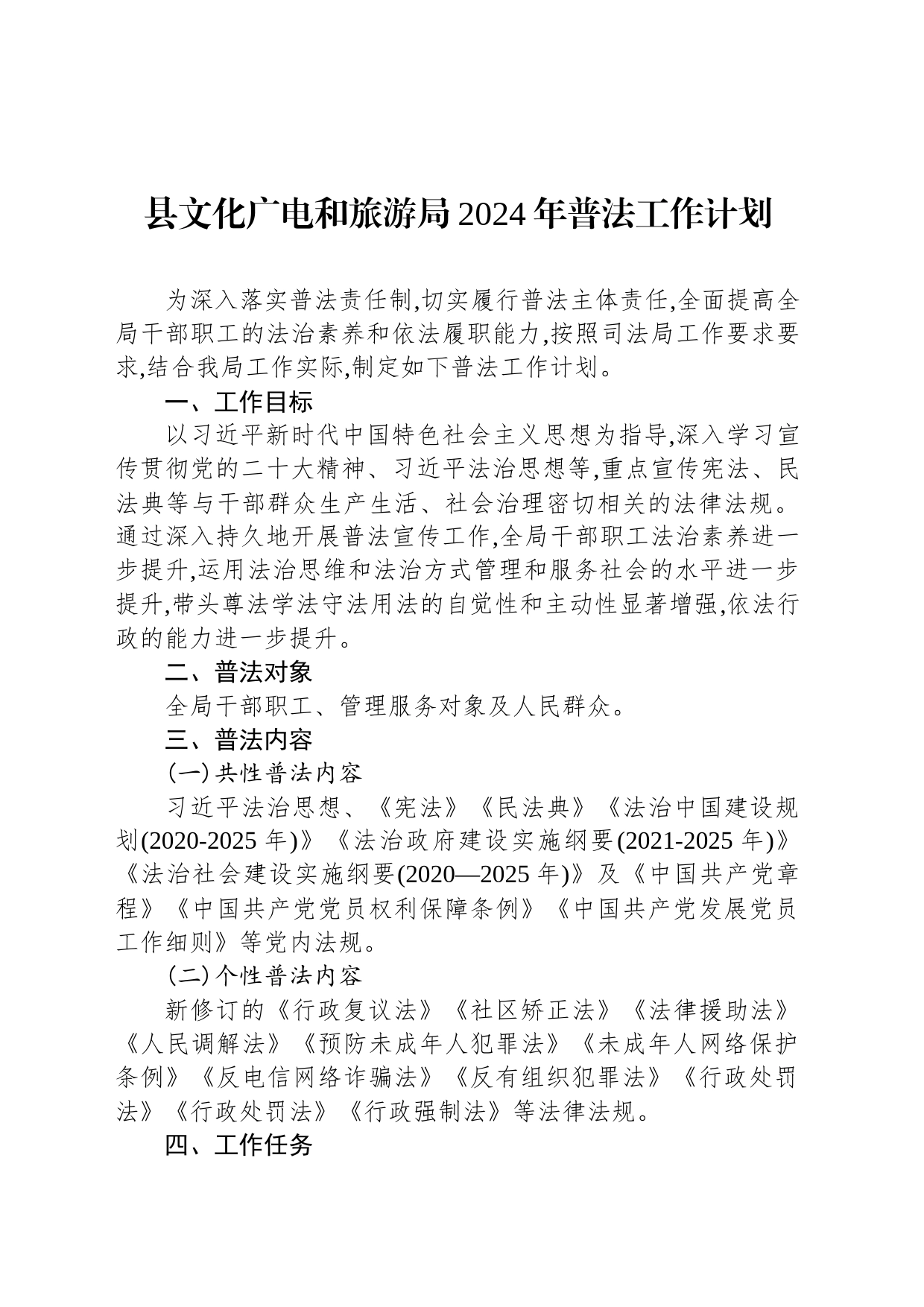 县文化广电和旅游局2024年普法工作计划（20240228）_第1页