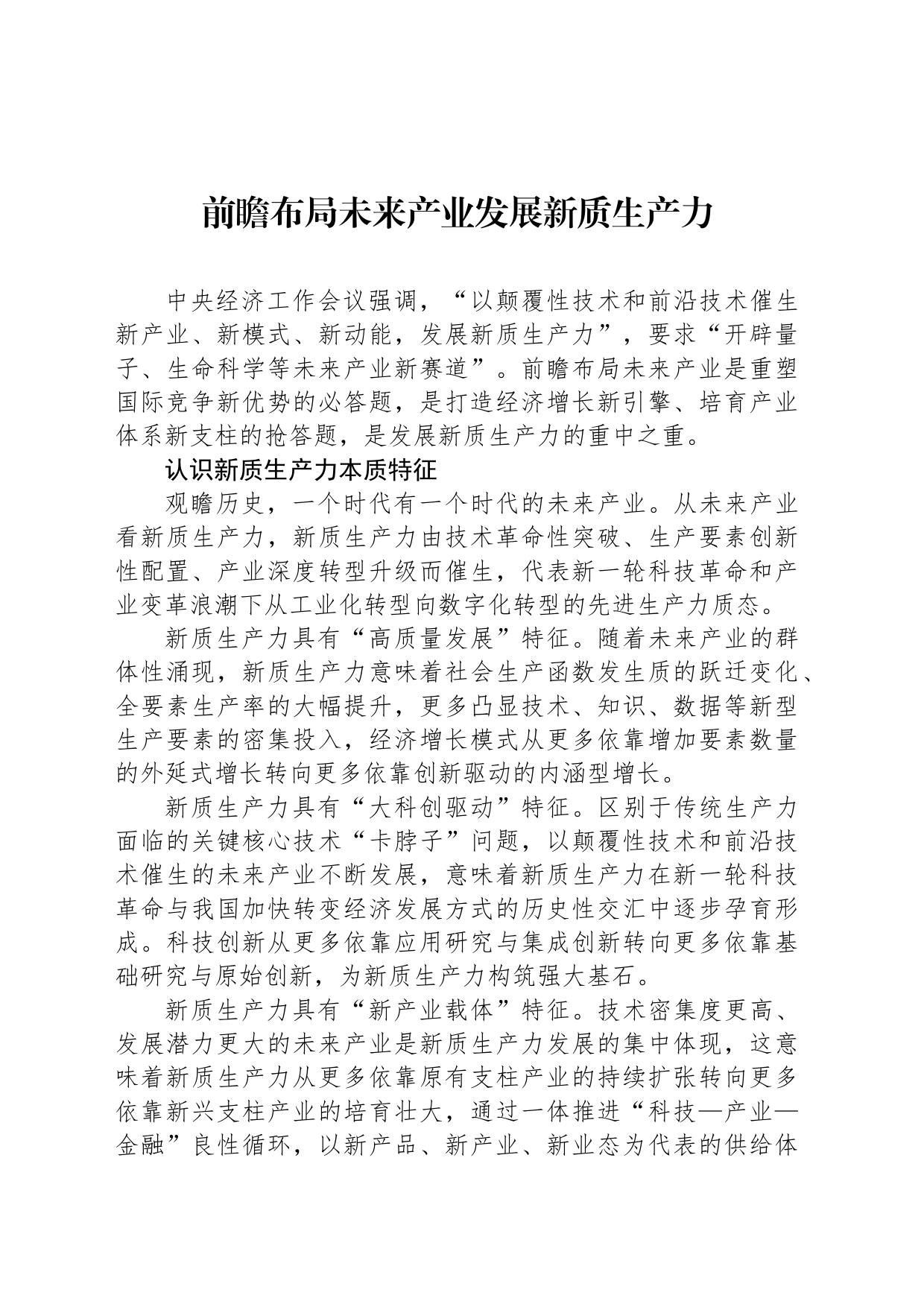 前瞻布局未来产业发展新质生产力_第1页