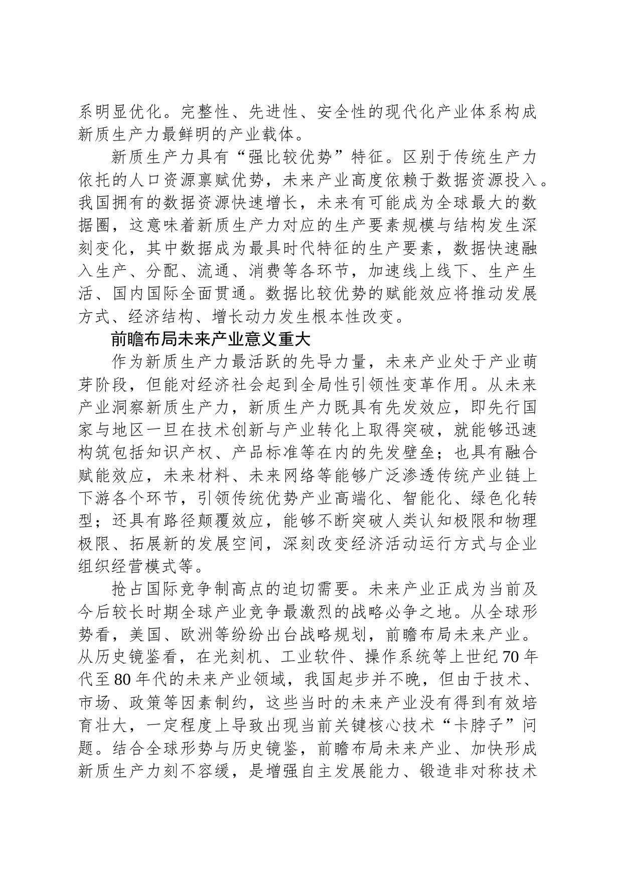 前瞻布局未来产业发展新质生产力_第2页