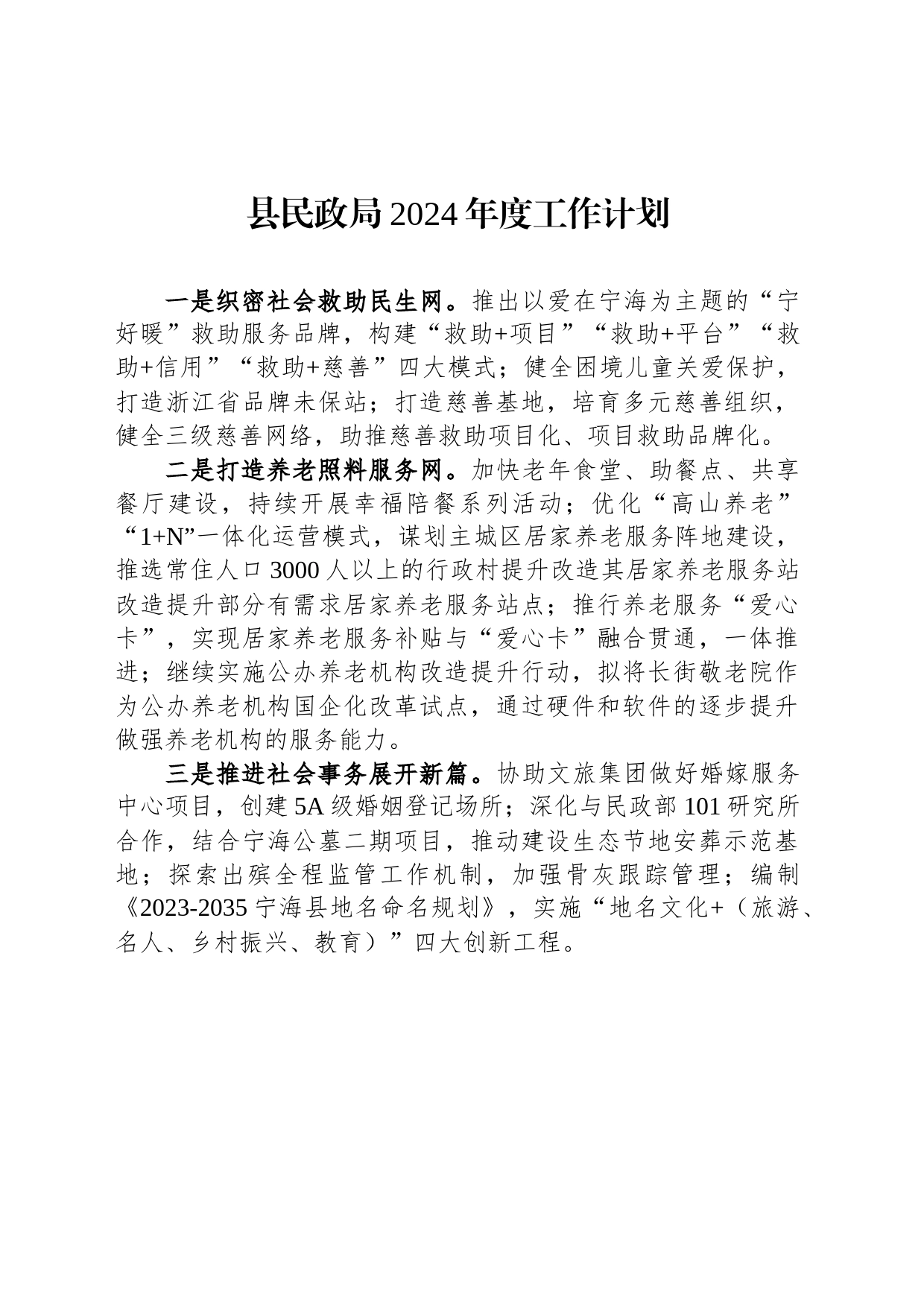 县民政局2024年度工作计划_第1页