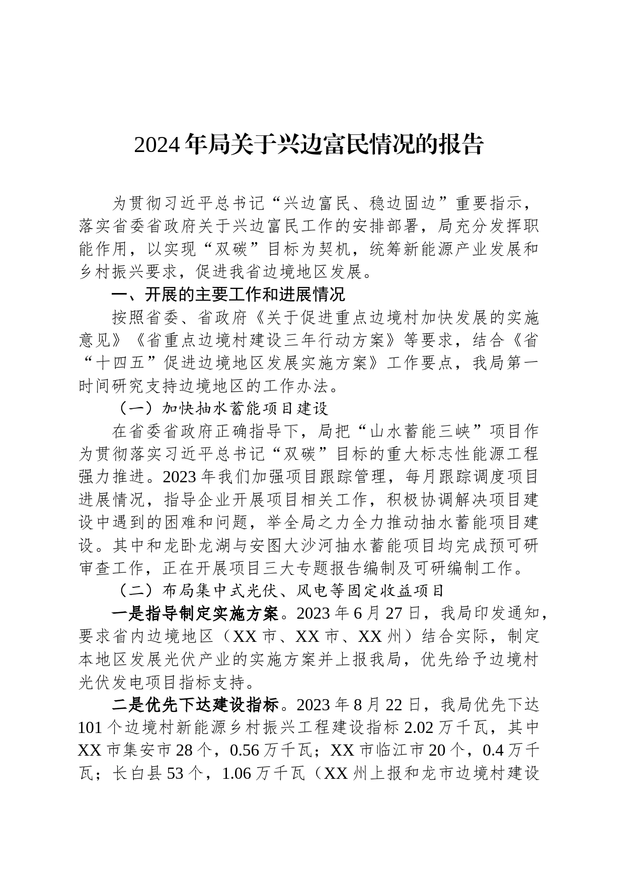2024年局关于兴边富民情况的报告_第1页