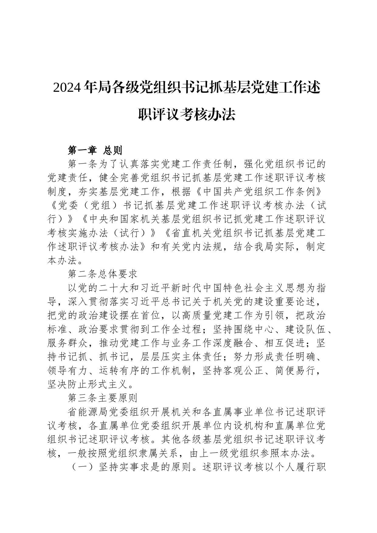 2024年局各级党组织书记抓基层党建工作述职评议考核办法_第1页