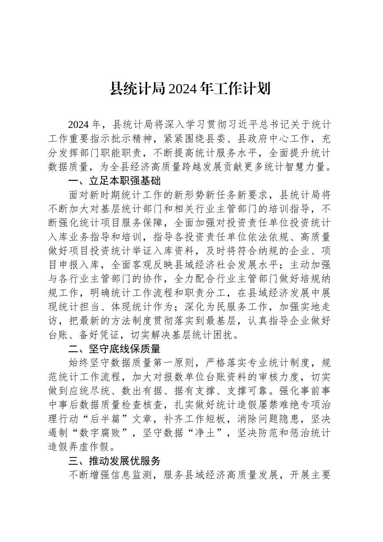 县统计局2024年工作计划(20240227）_第1页