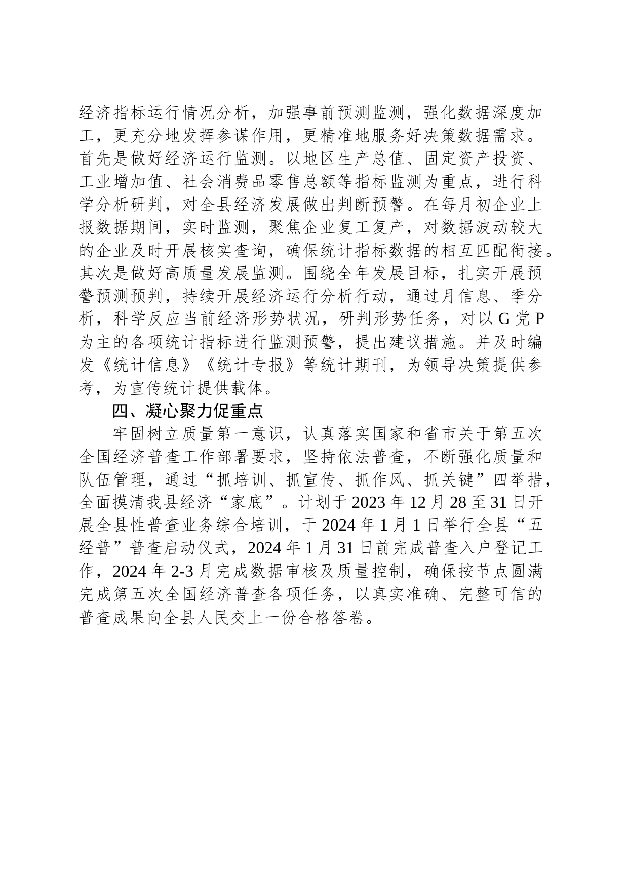 县统计局2024年工作计划(20240227）_第2页
