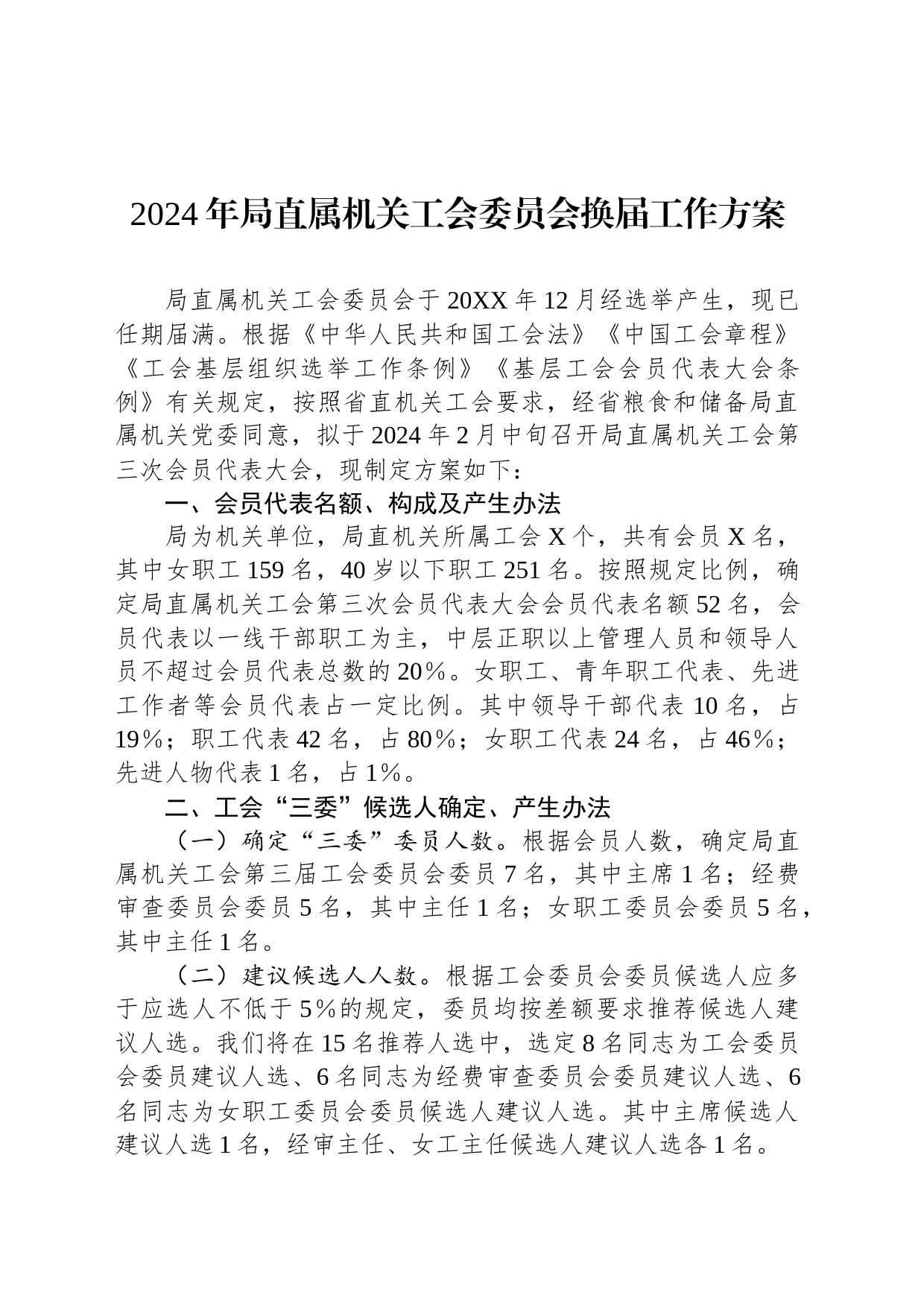 2024年局直属机关工会委员会换届工作方案_第1页