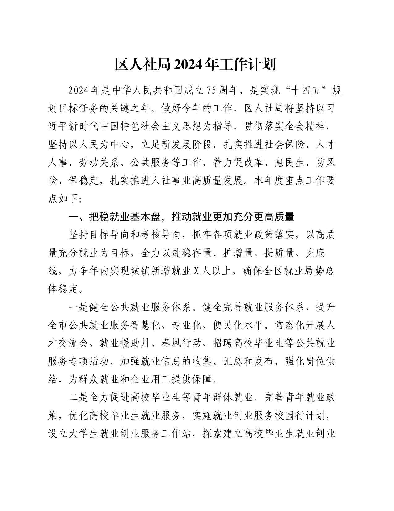 区人社局2024年工作计划_第1页