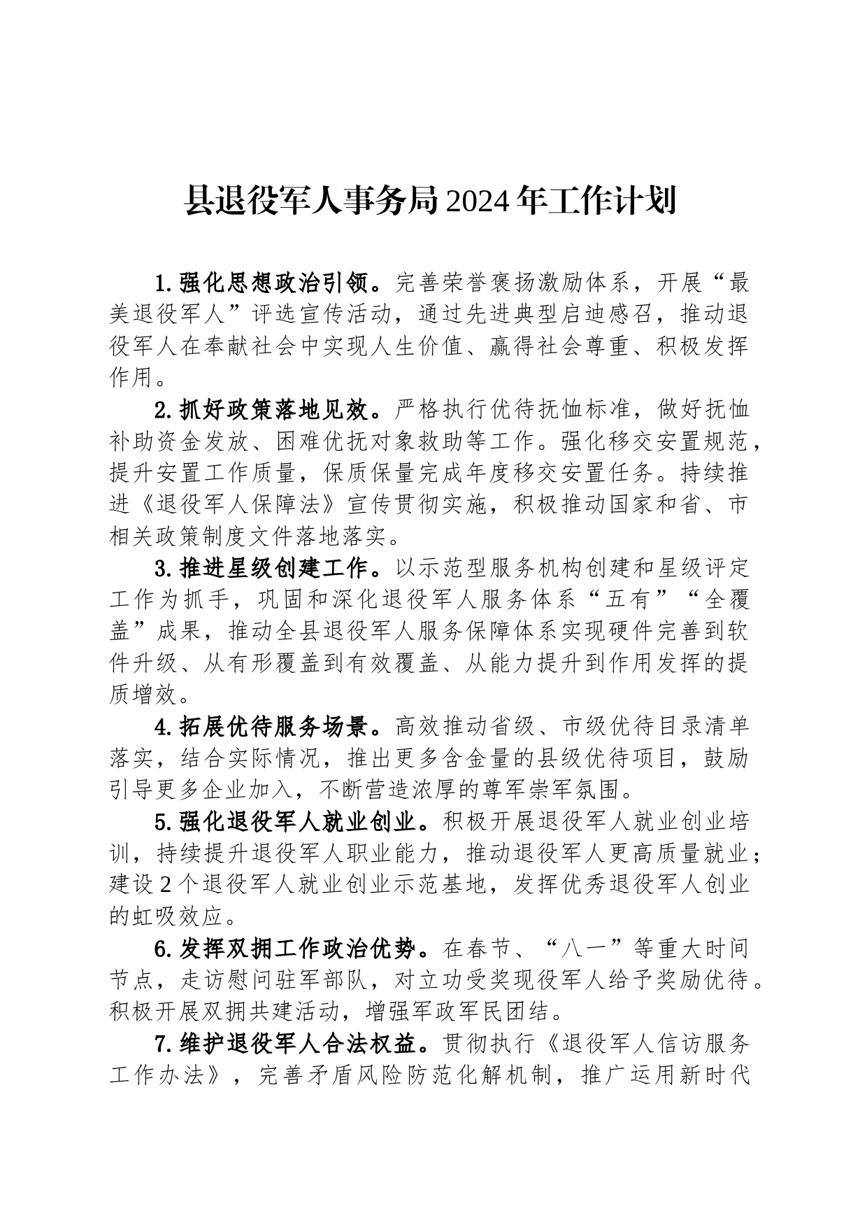 县退役军人事务局2024年工作计划（20240228）_第1页
