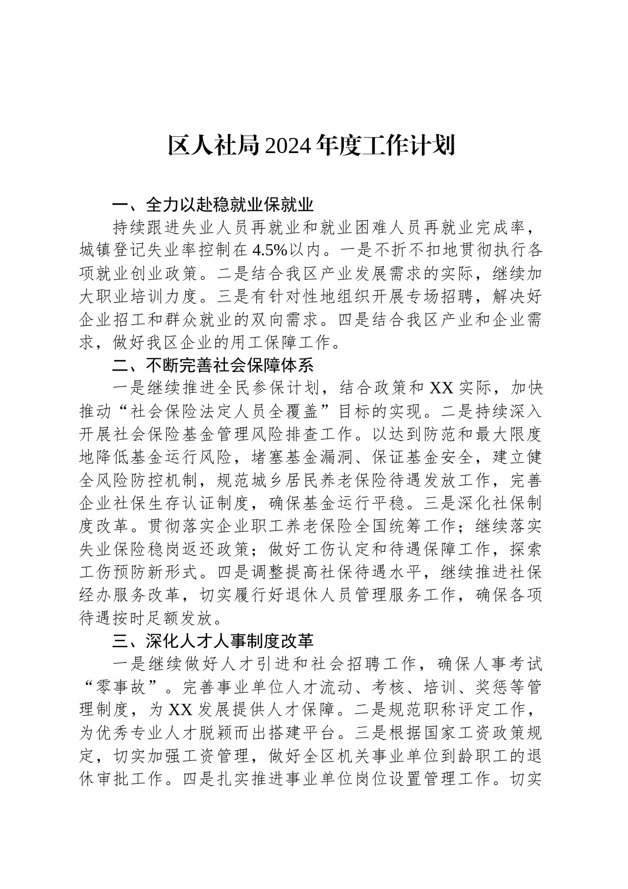 区人社局2024年度工作计划_第1页