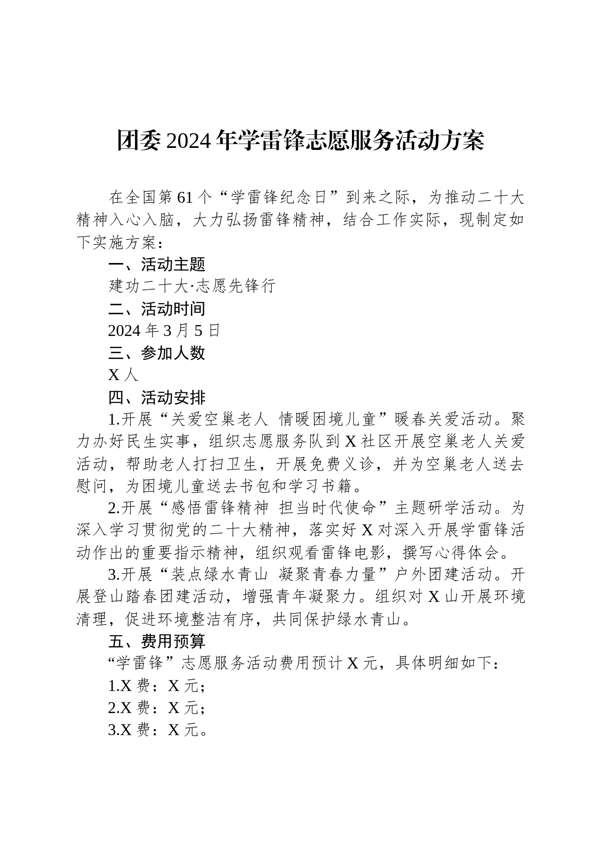 团委2024年学雷锋志愿服务活动方案_第1页