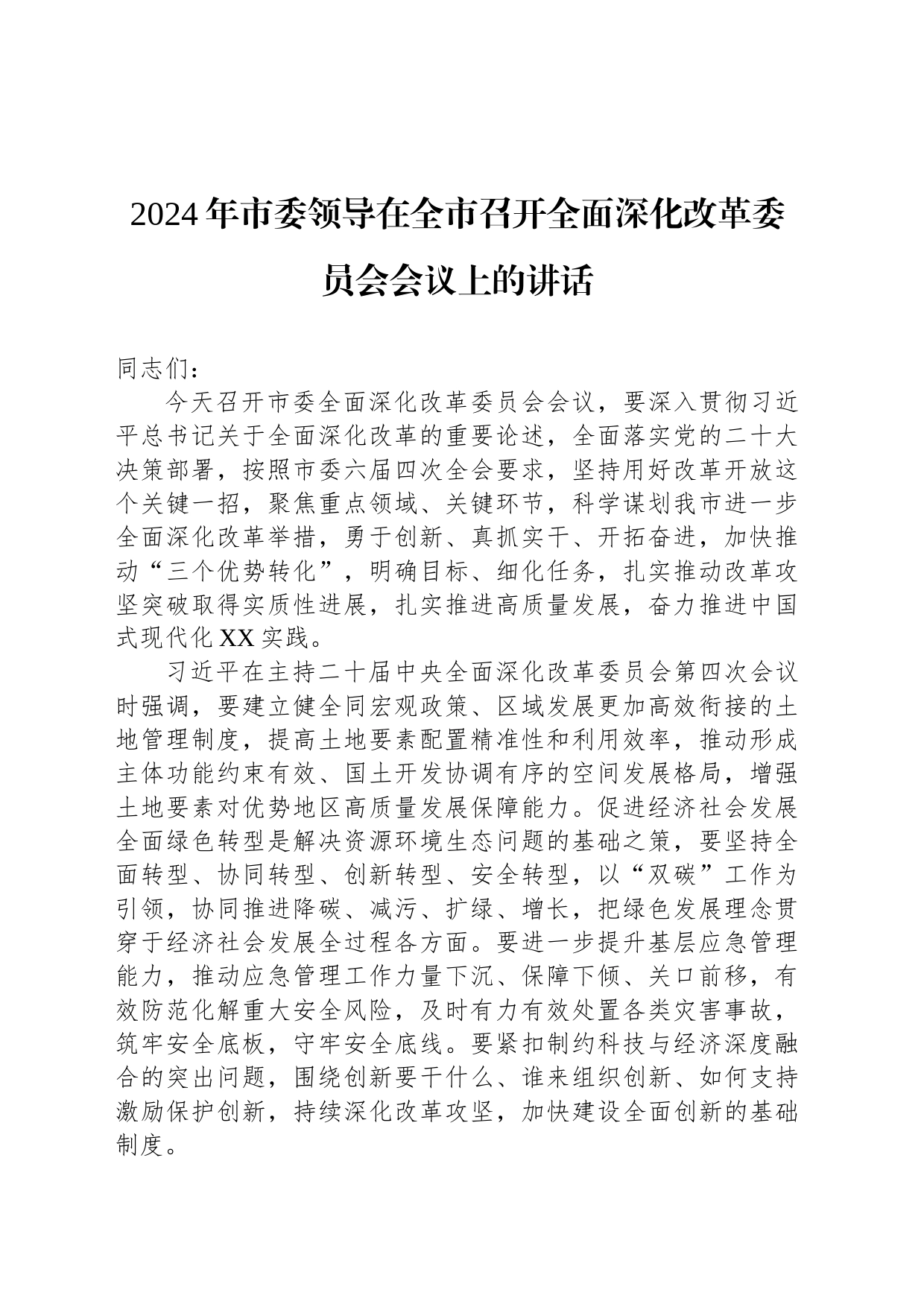 2024年市委领导在全市召开全面深化改革委员会会议上的讲话_第1页