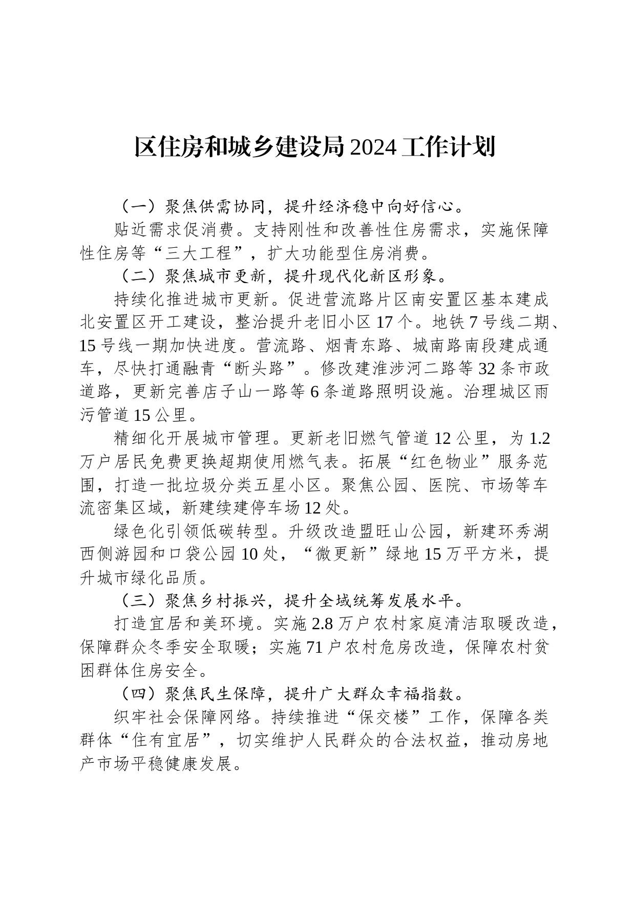 区住房和城乡建设局2024工作计划_第1页