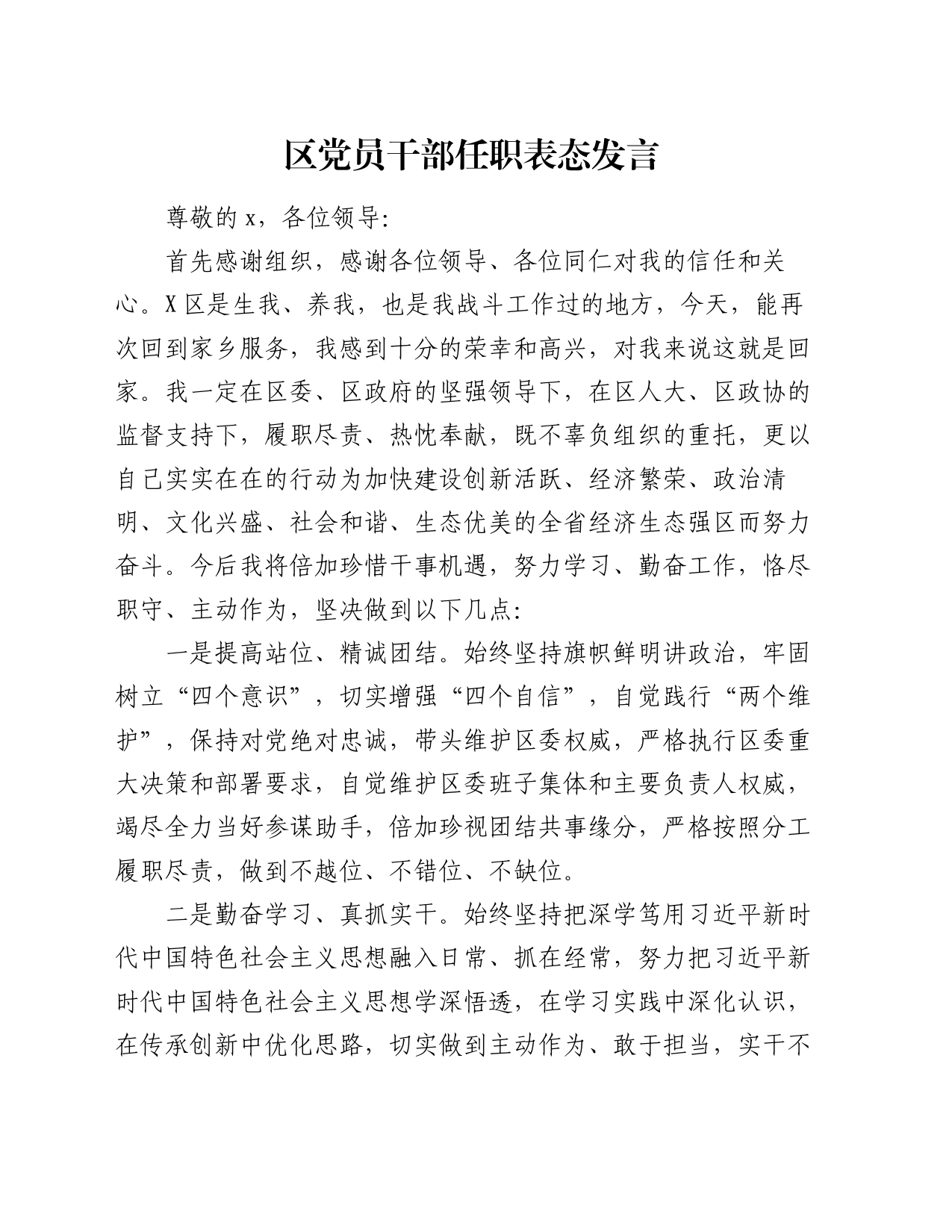 区党员干部任职表态发言_第1页