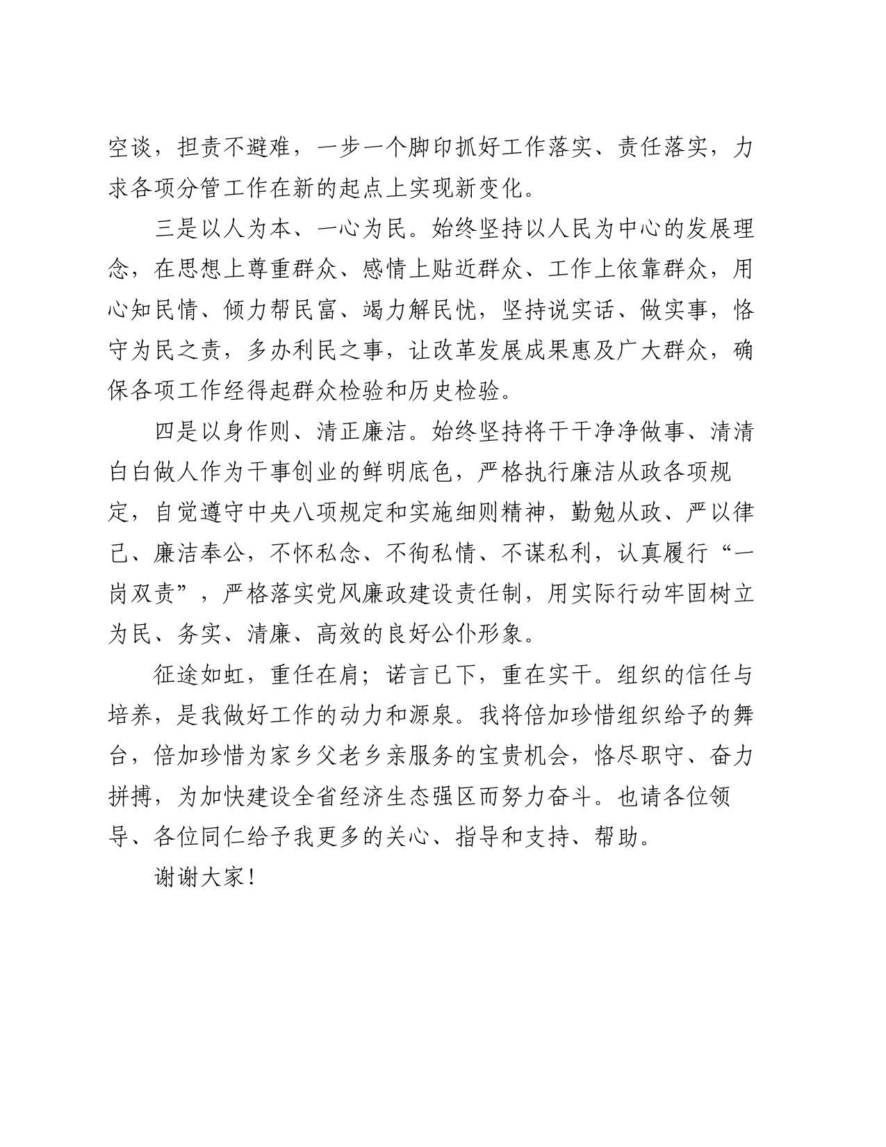 区党员干部任职表态发言_第2页