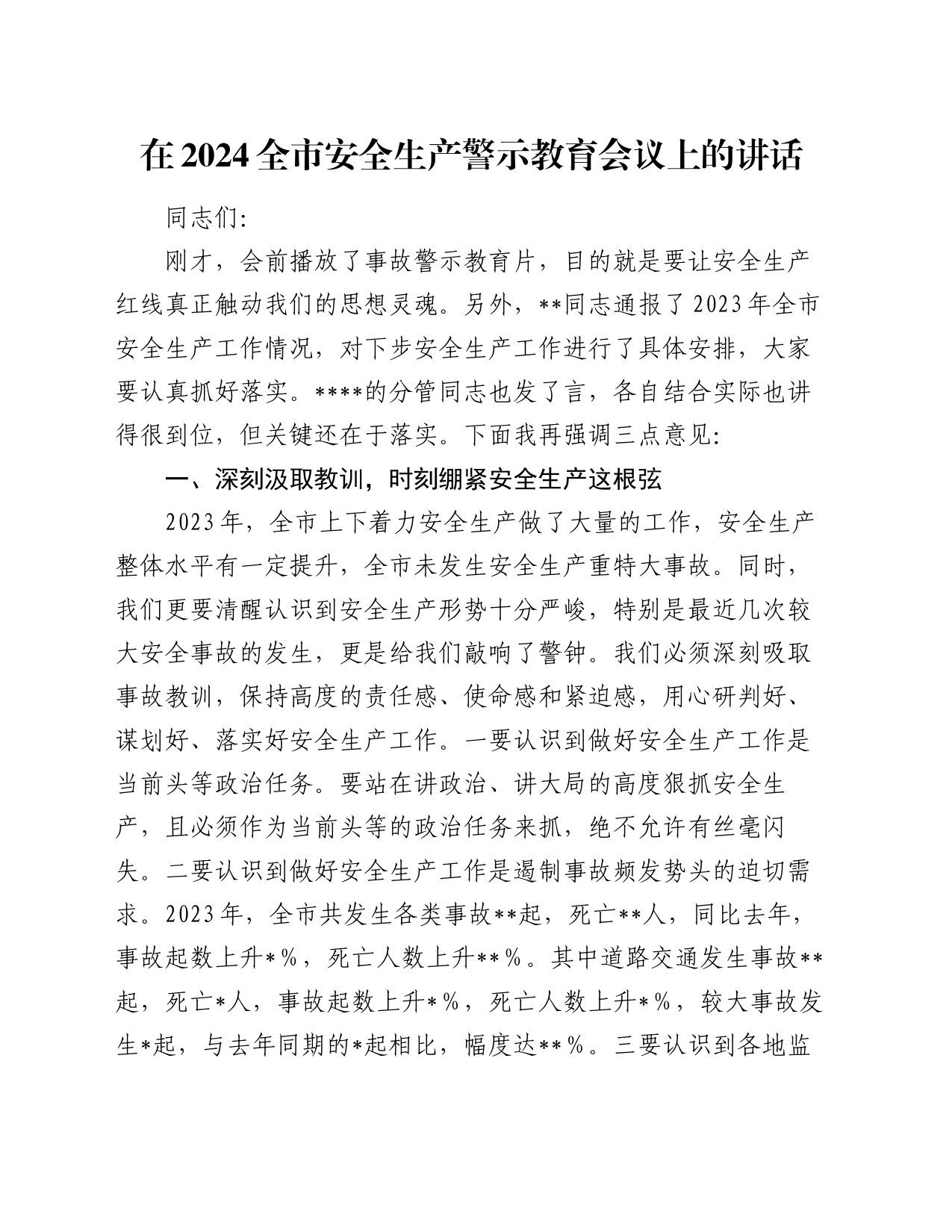 在2024全市安全生产警示教育会议上的讲话_第1页