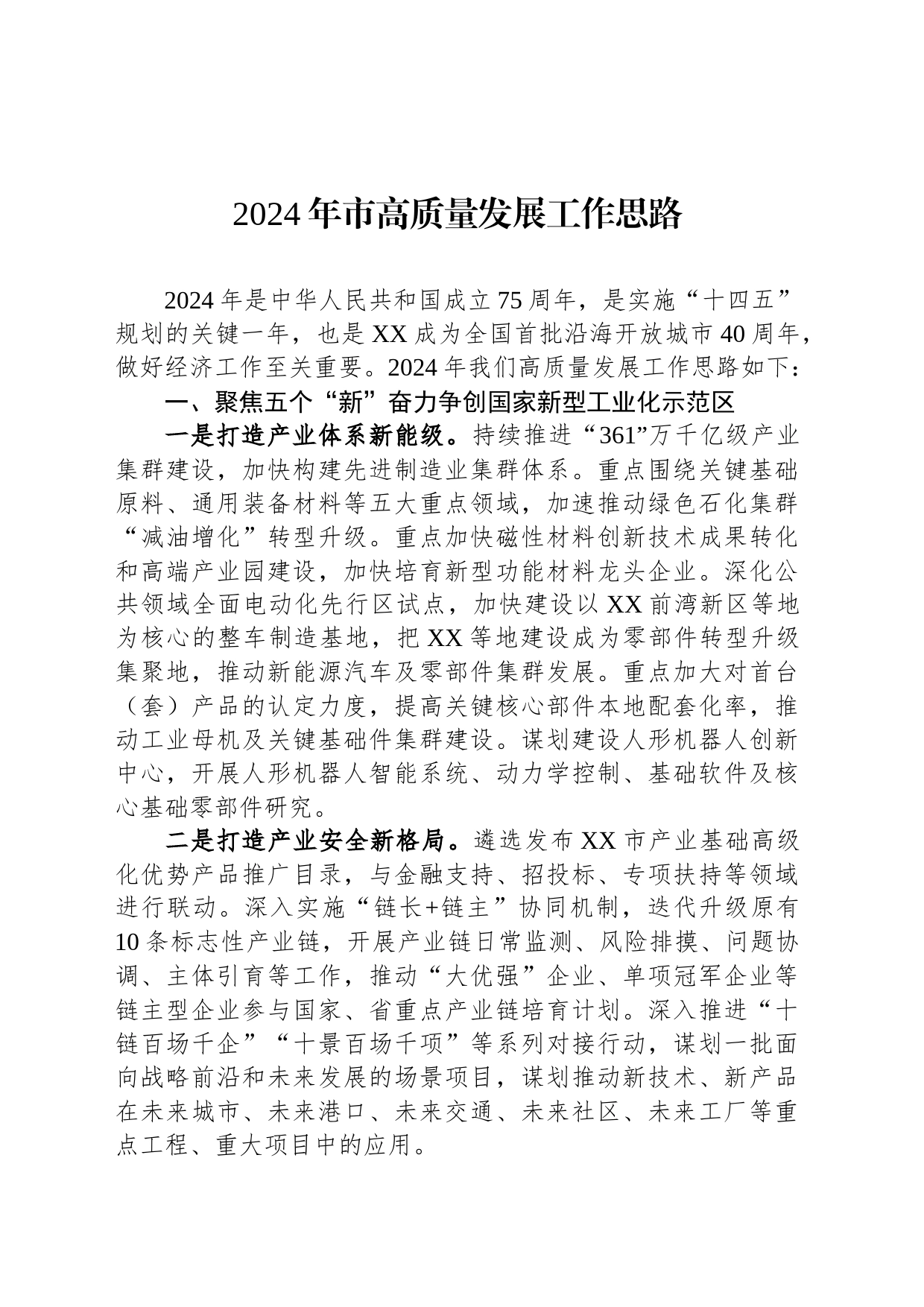 2024年市高质量发展工作思路_第1页