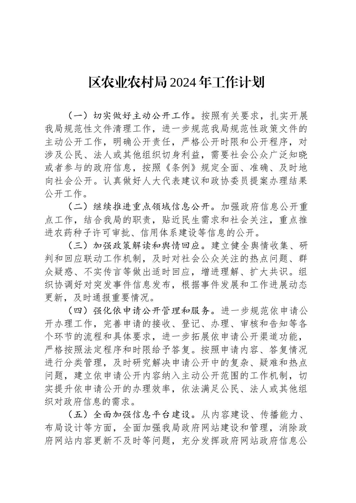 区农业农村局2024年工作计划(20240229)_第1页