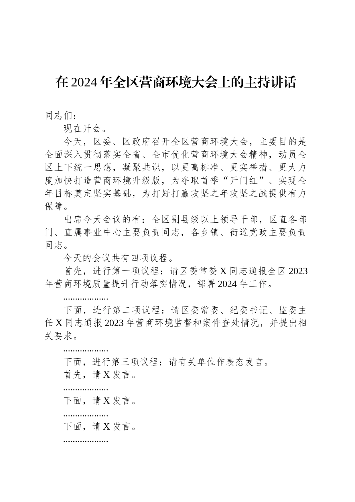 在2024年全区营商环境大会上的主持讲话_第1页