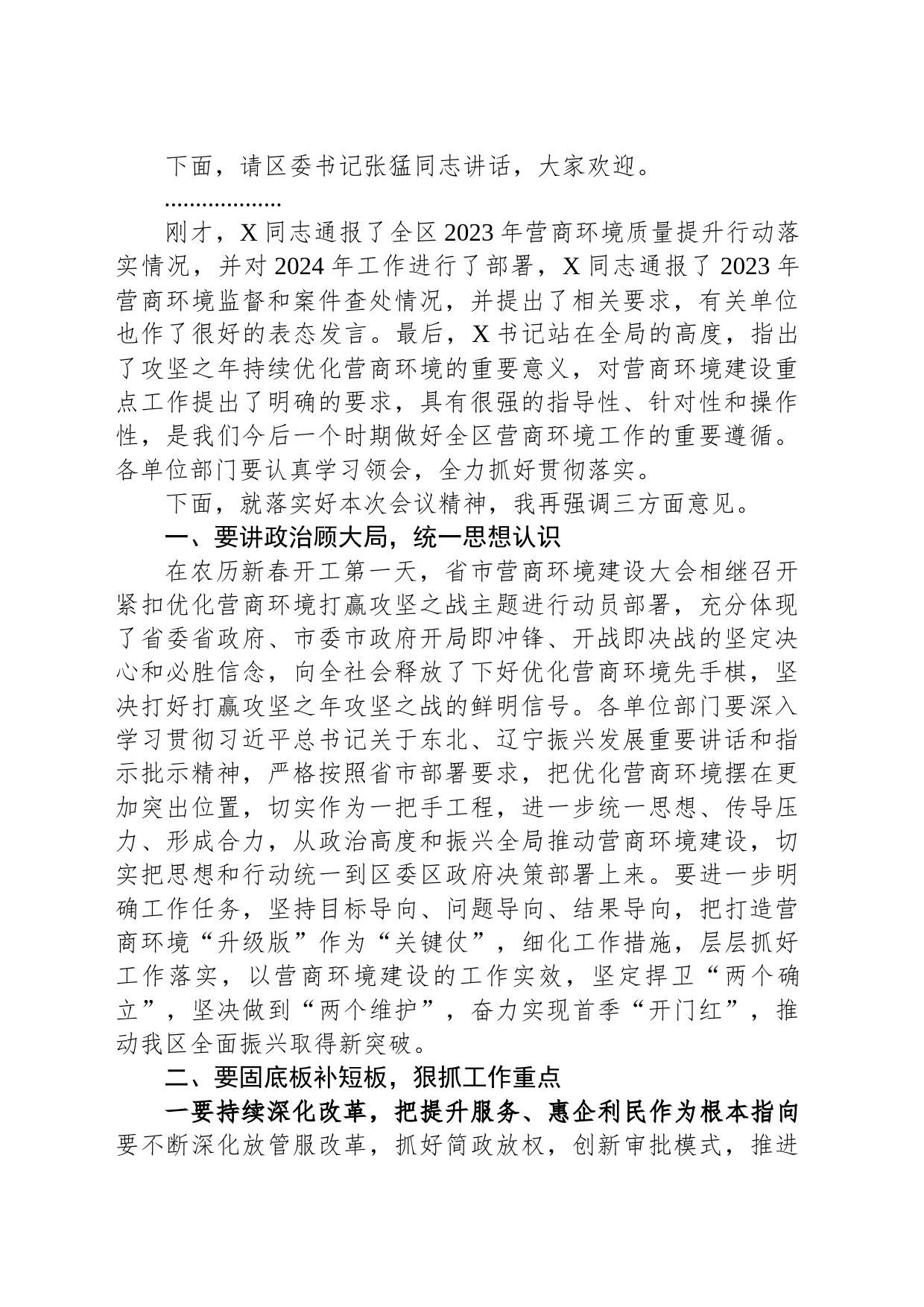 在2024年全区营商环境大会上的主持讲话_第2页