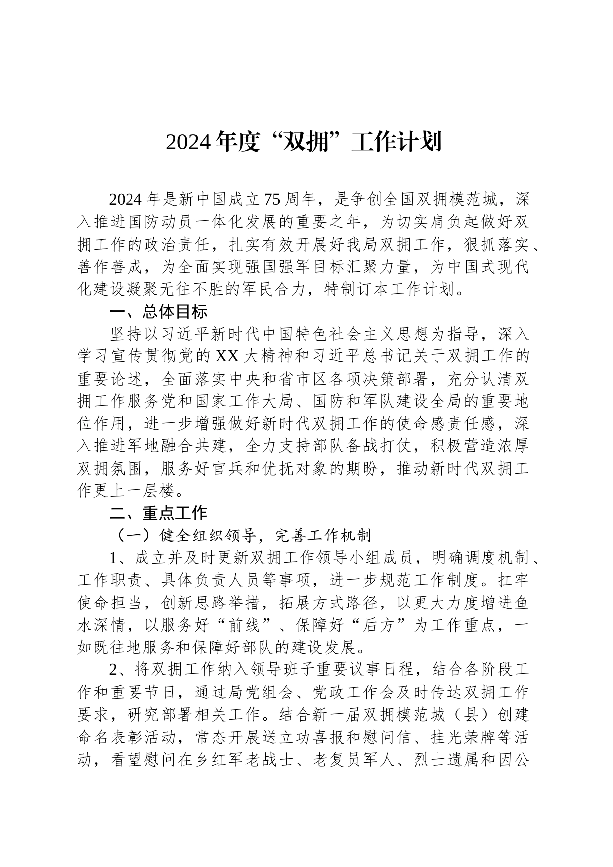 2024年度“双拥”工作计划_第1页