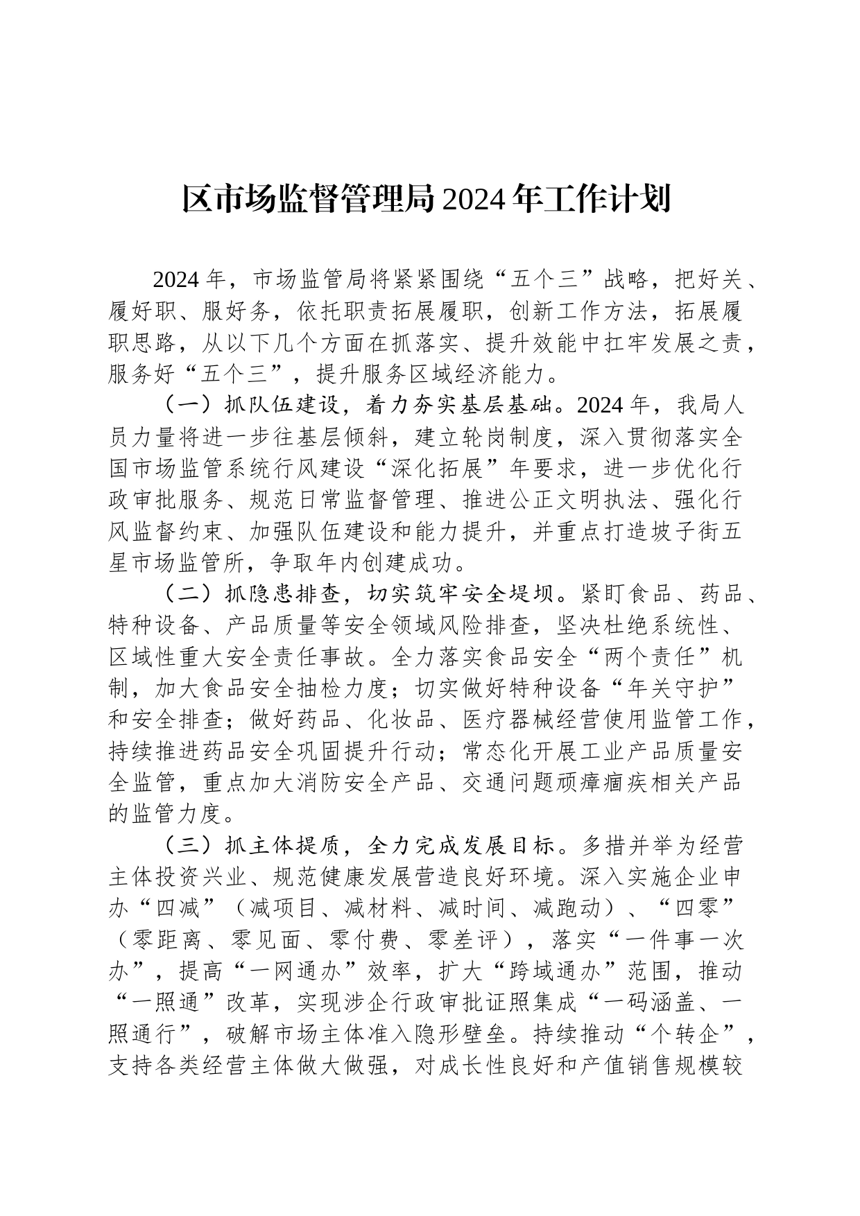 区市场监督管理局2024年工作计划_第1页