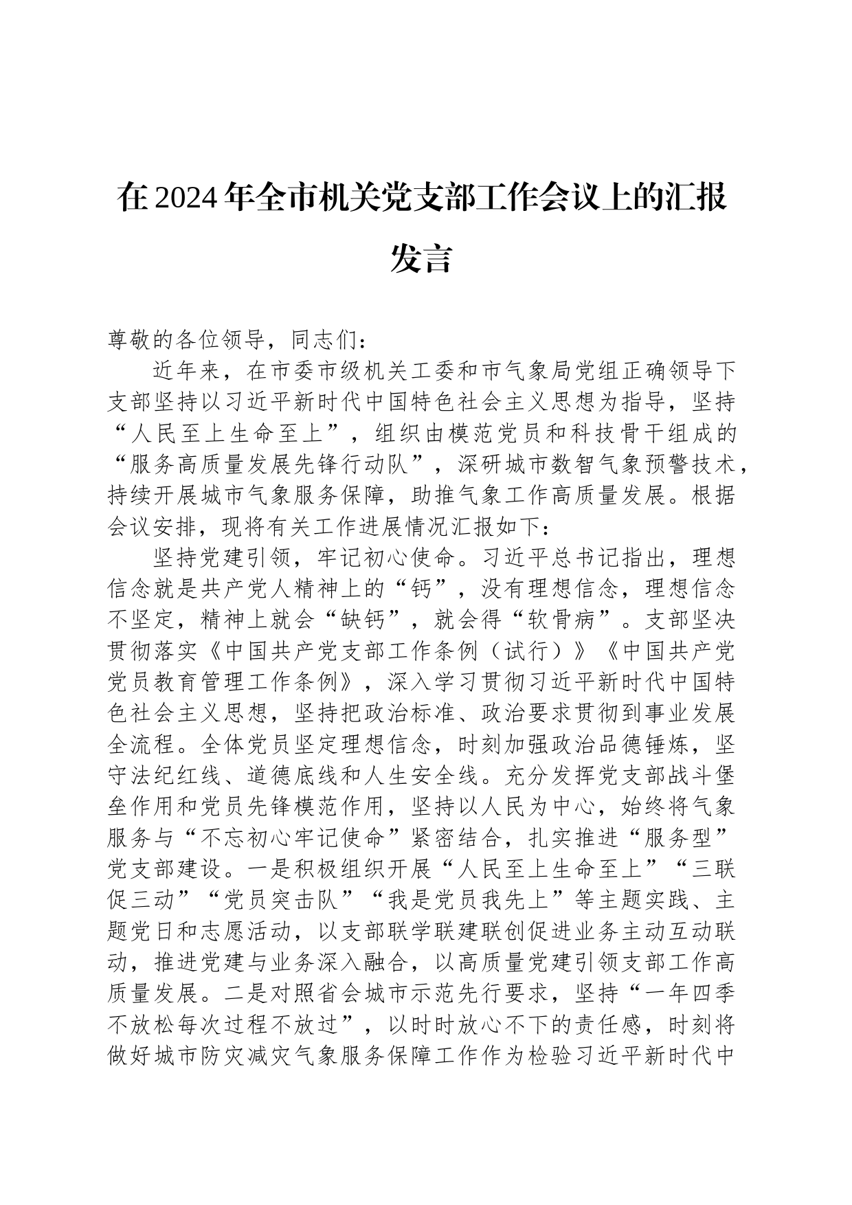 在2024年全市机关党支部工作会议上的汇报发言_第1页