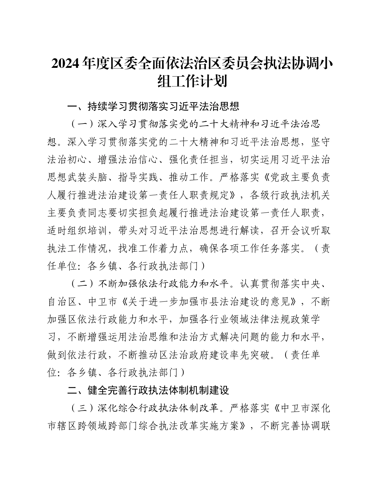 2024年度区委全面依法治区委员会执法协调小组工作计划_第1页