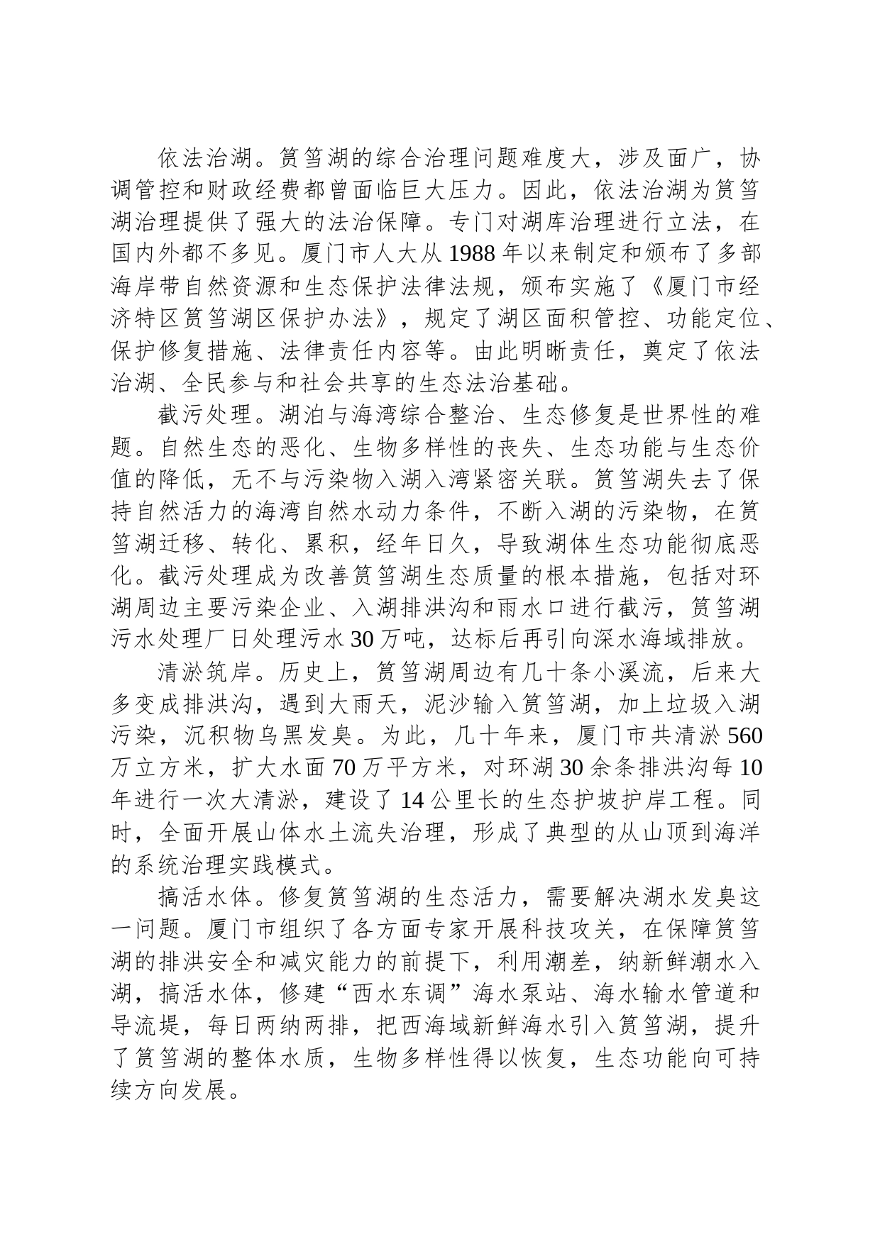 厦门筼筜湖生态修复的实践及其启示_第2页