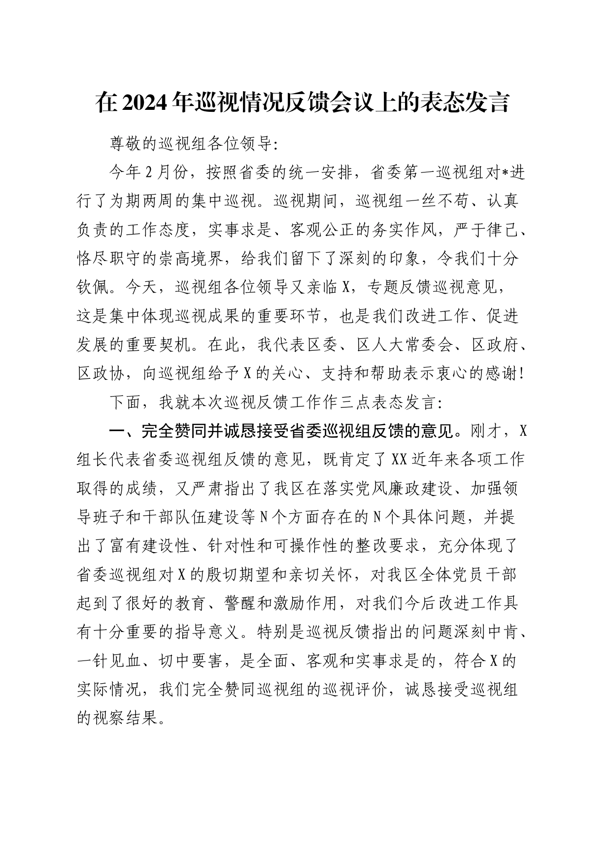 在2024年巡视（巡察）情况反馈会议上的表态发言_第1页
