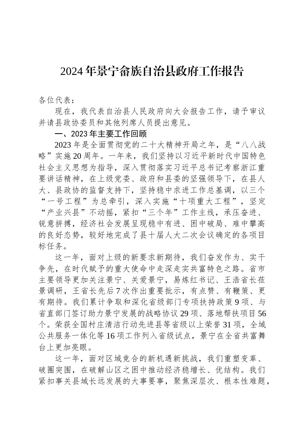 2024年景宁畲族自治县政府工作报告(20240221)_第1页