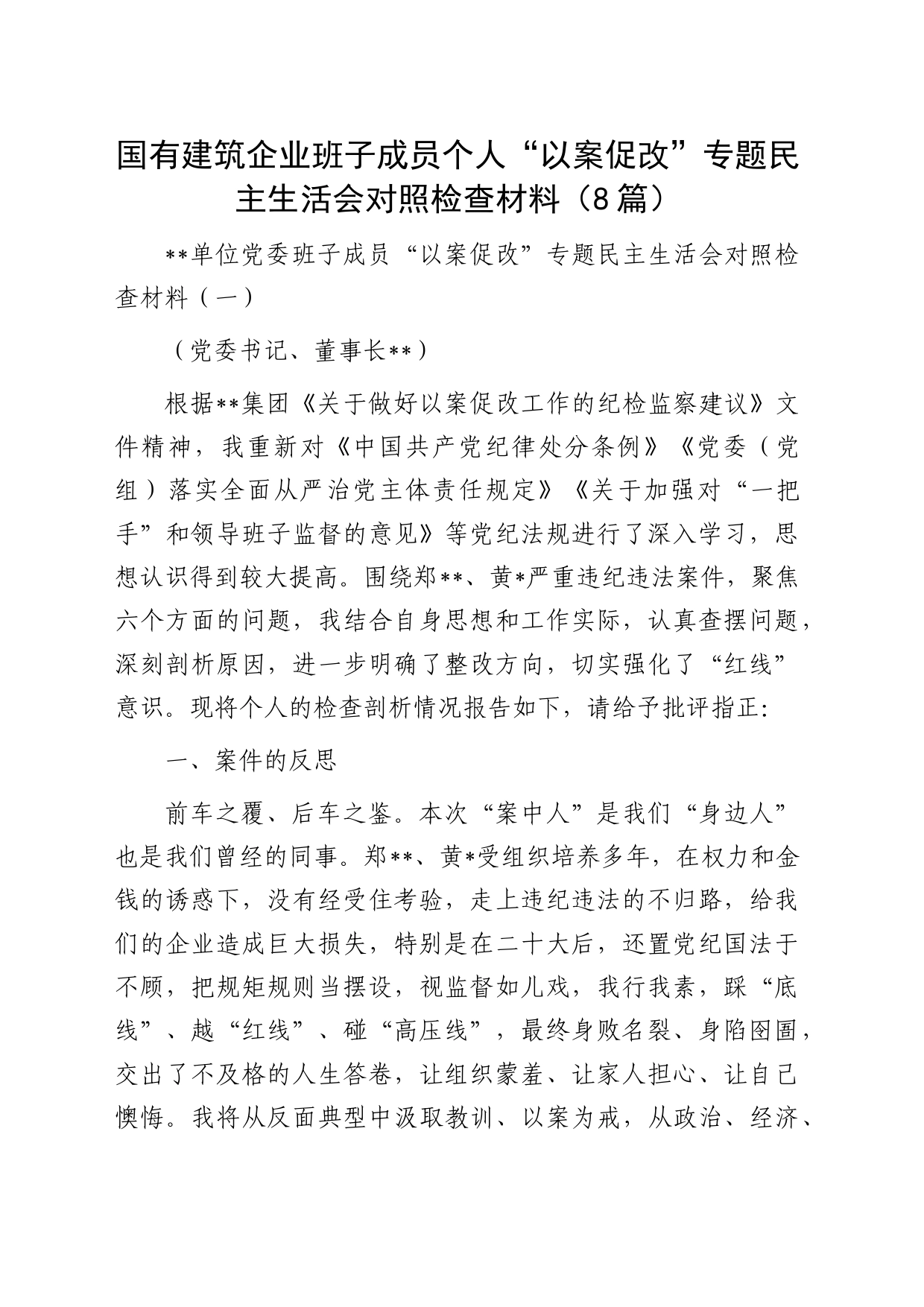 国企公司以案促改专题民主生活会个人对照检查8篇_第1页