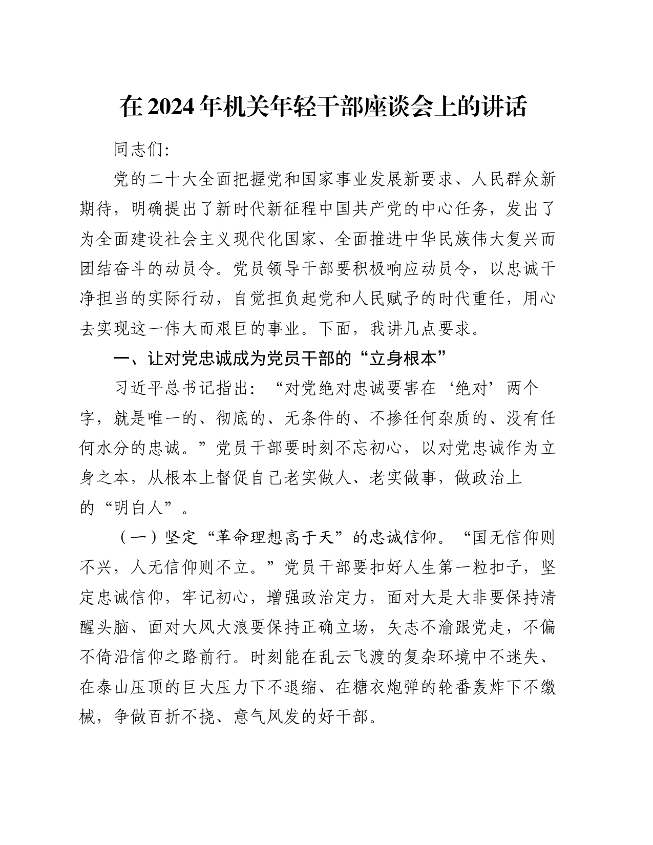 在2024年机关年轻干部座谈会上的讲话_第1页