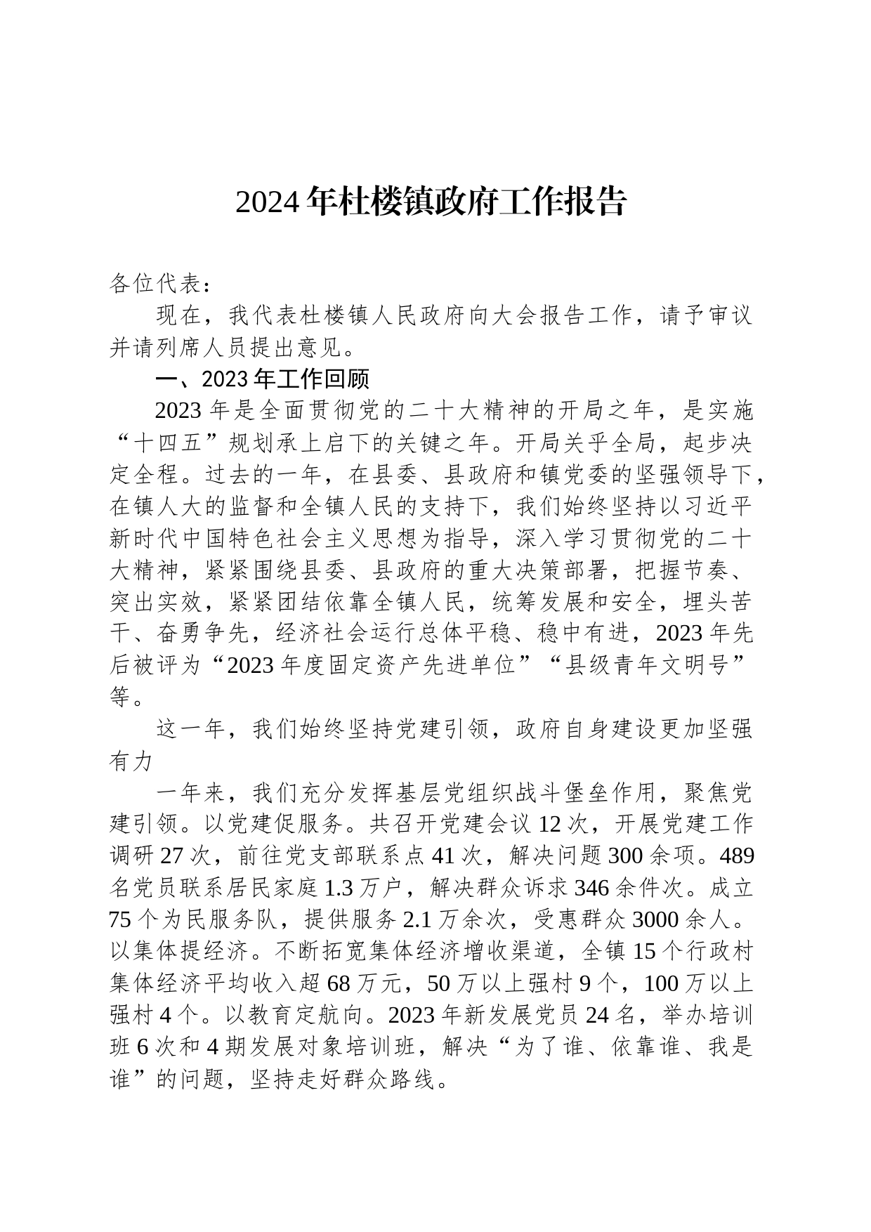 2024年杜楼镇政府工作报告(20240227)_第1页
