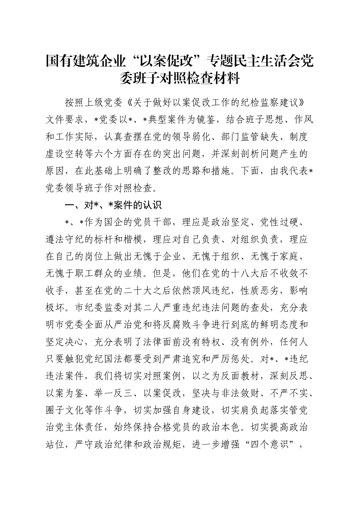 国企公司以案促改专题民主生活会班子对照检查6000字_第1页